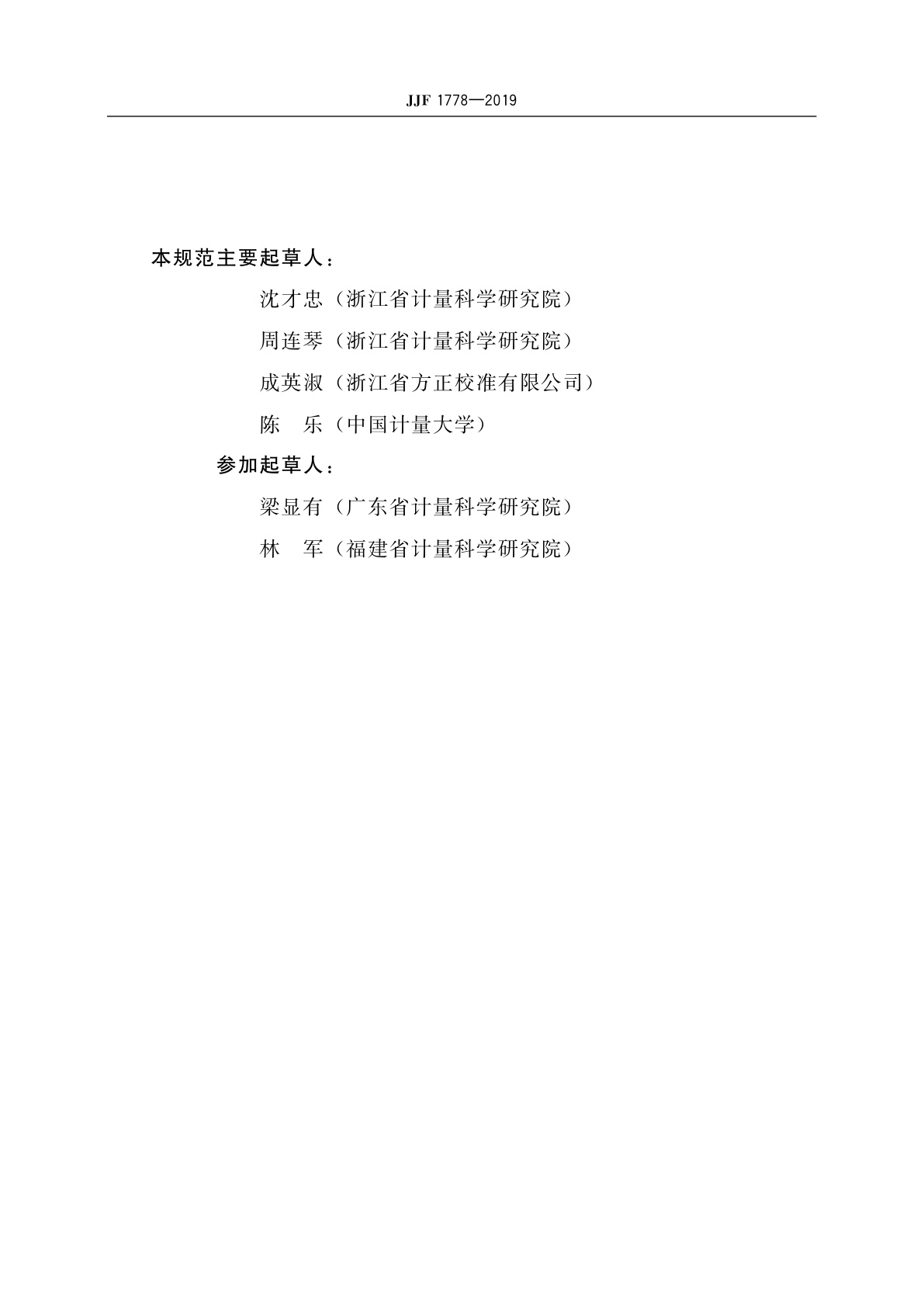 JJF 1778-2019 间歇测量医用电子体温计型式评价大纲