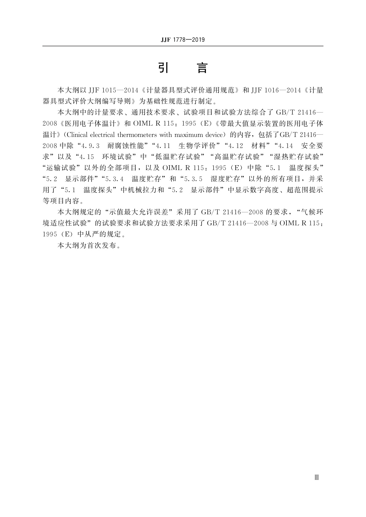 JJF 1778-2019 间歇测量医用电子体温计型式评价大纲