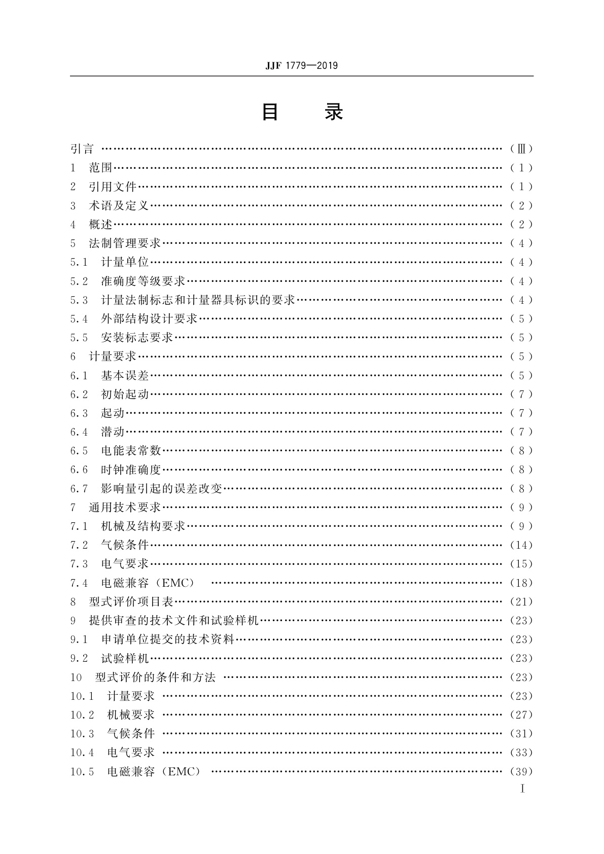 JJF 1779-2019 电子式直流电能表型式评价大纲