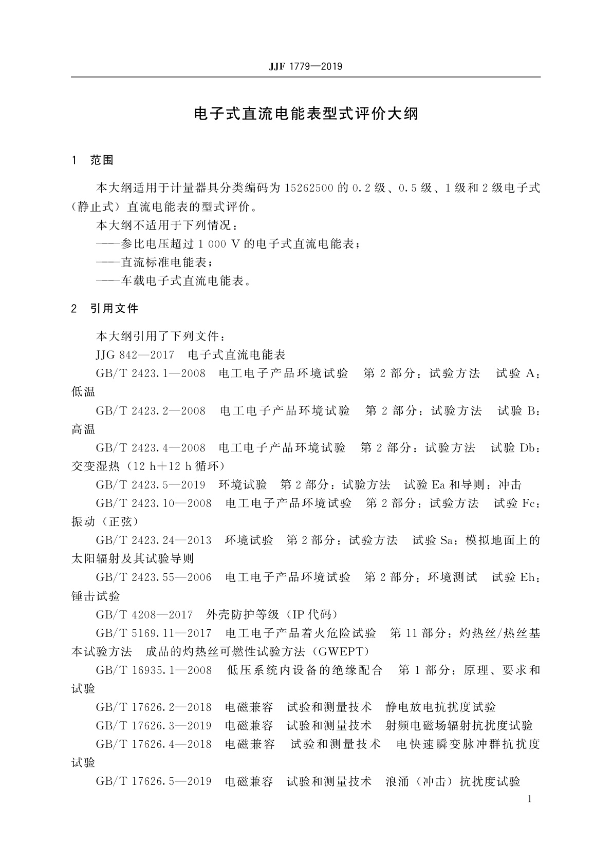 JJF 1779-2019 电子式直流电能表型式评价大纲