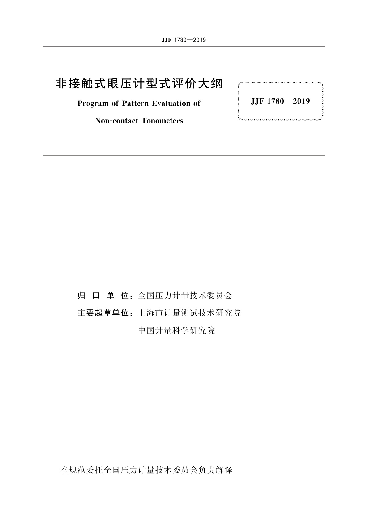 JJF 1780-2019 非接触式眼压计型式评价大纲