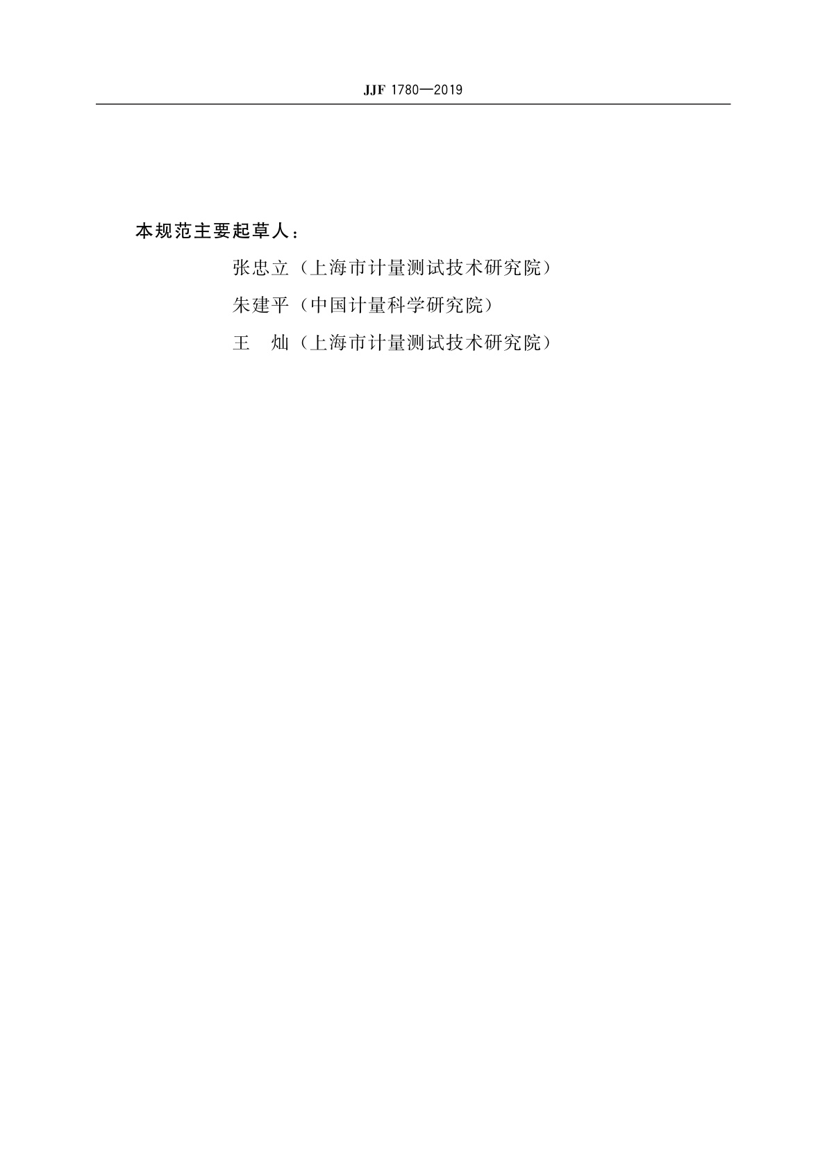 JJF 1780-2019 非接触式眼压计型式评价大纲