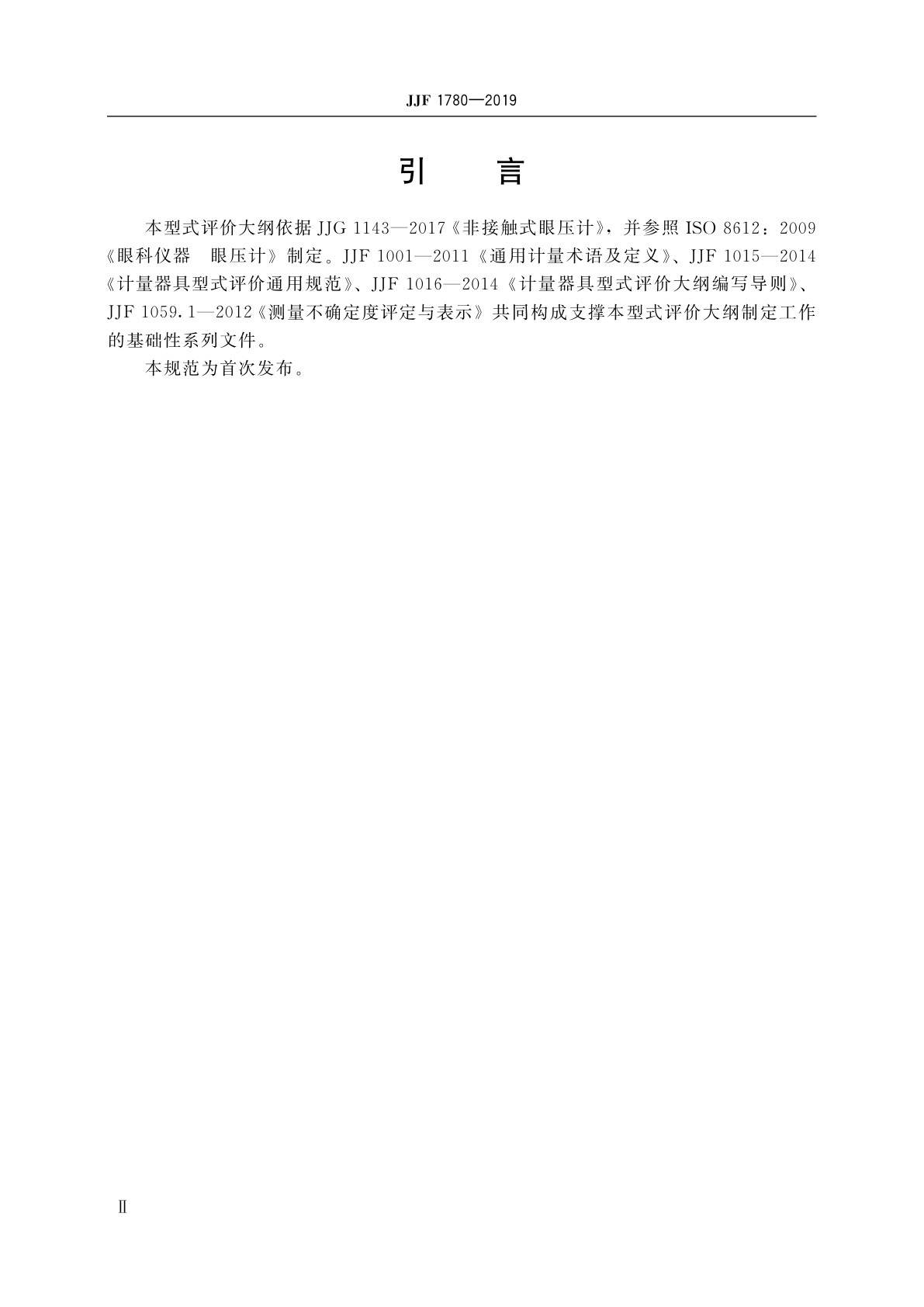 JJF 1780-2019 非接触式眼压计型式评价大纲