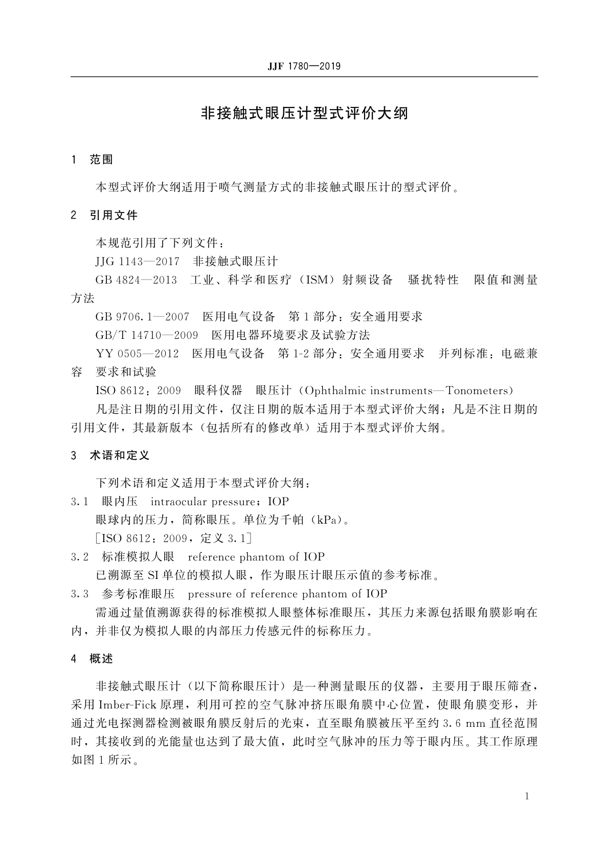 JJF 1780-2019 非接触式眼压计型式评价大纲