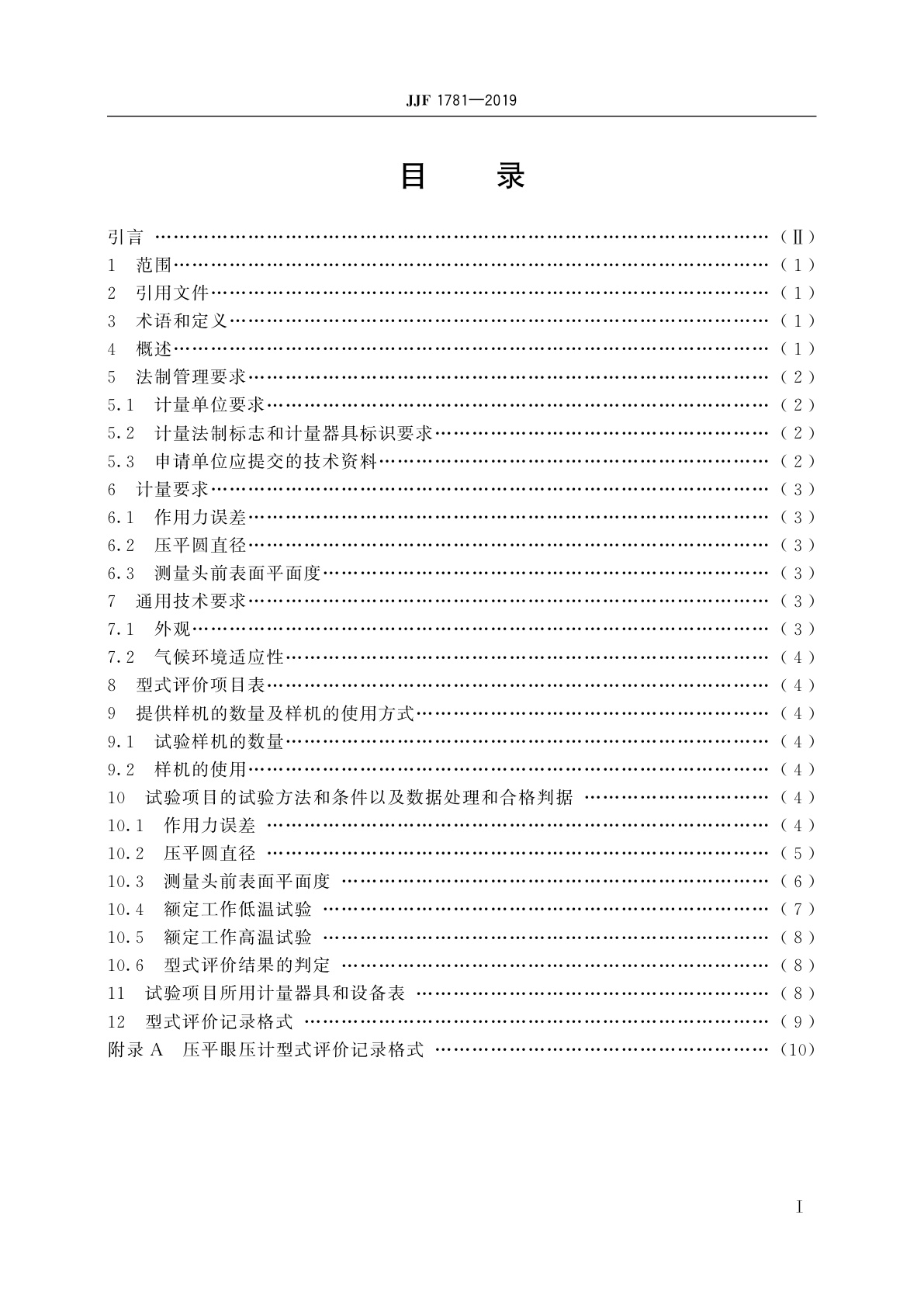 JJF 1781-2019 接触式压平眼压计型式评价大纲