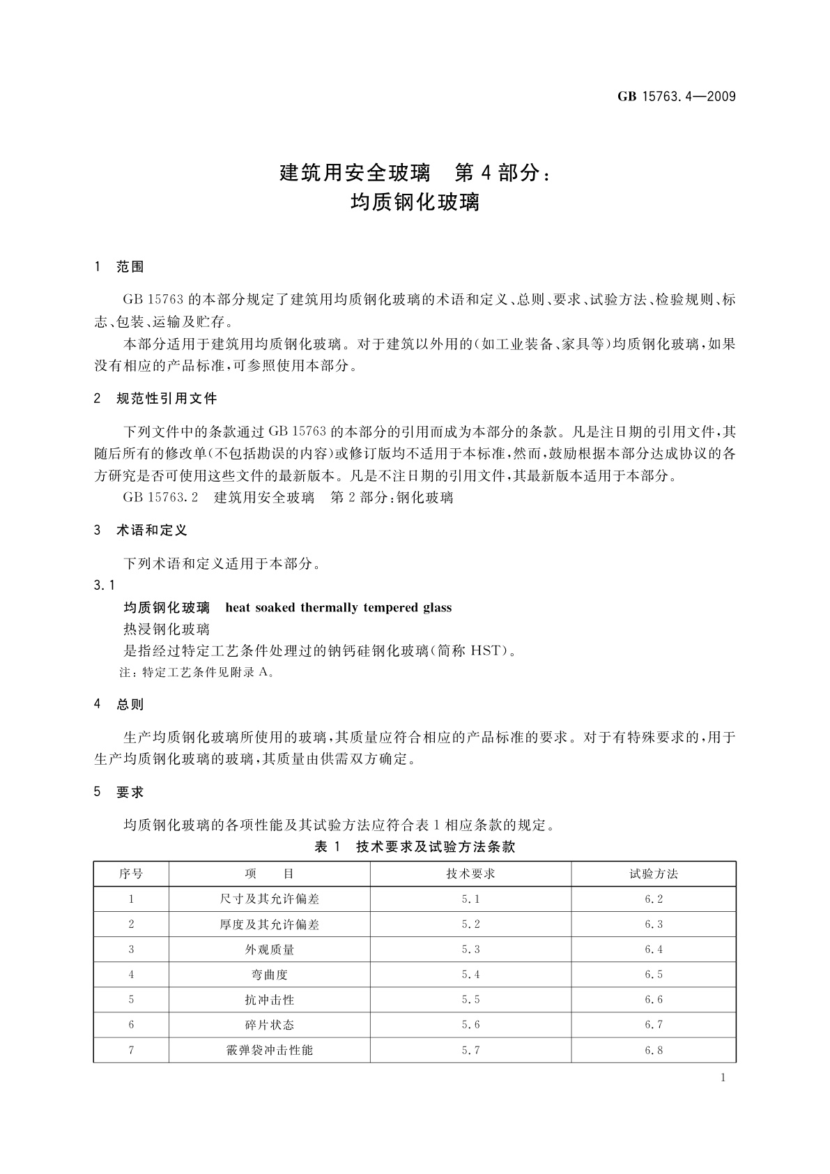 GB 15763.4-2009 建筑用安全玻璃　第4部分：均质钢化玻璃