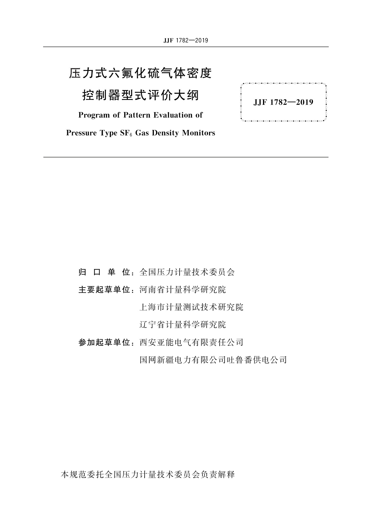 JJF 1782-2019 压力式六氟化硫气体密度控制器型式评价大纲