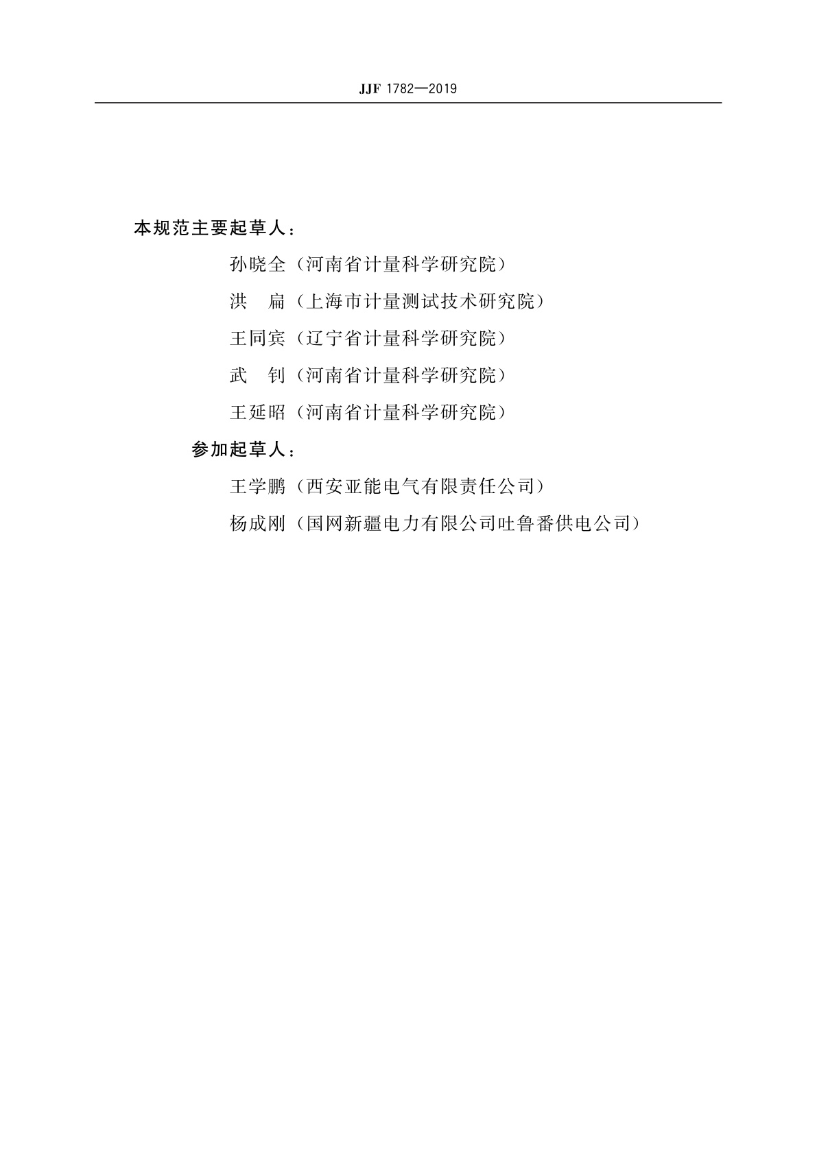 JJF 1782-2019 压力式六氟化硫气体密度控制器型式评价大纲