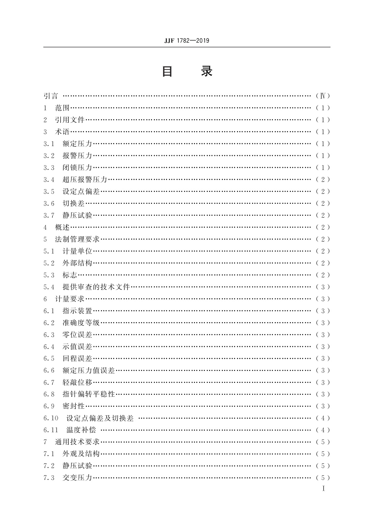 JJF 1782-2019 压力式六氟化硫气体密度控制器型式评价大纲