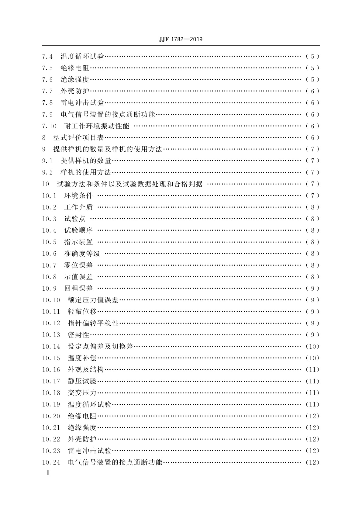 JJF 1782-2019 压力式六氟化硫气体密度控制器型式评价大纲