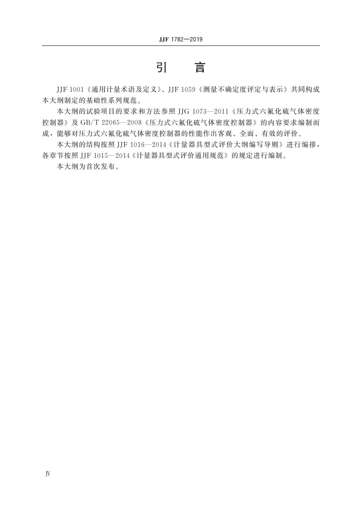 JJF 1782-2019 压力式六氟化硫气体密度控制器型式评价大纲