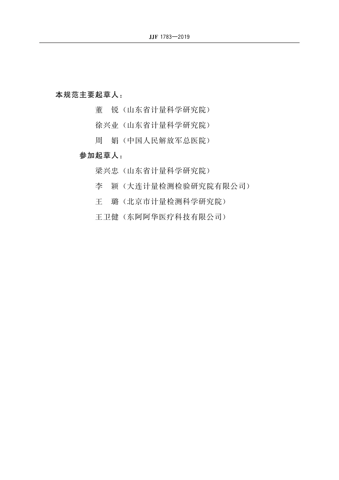 JJF 1783-2019 玻璃体温计型式评价大纲