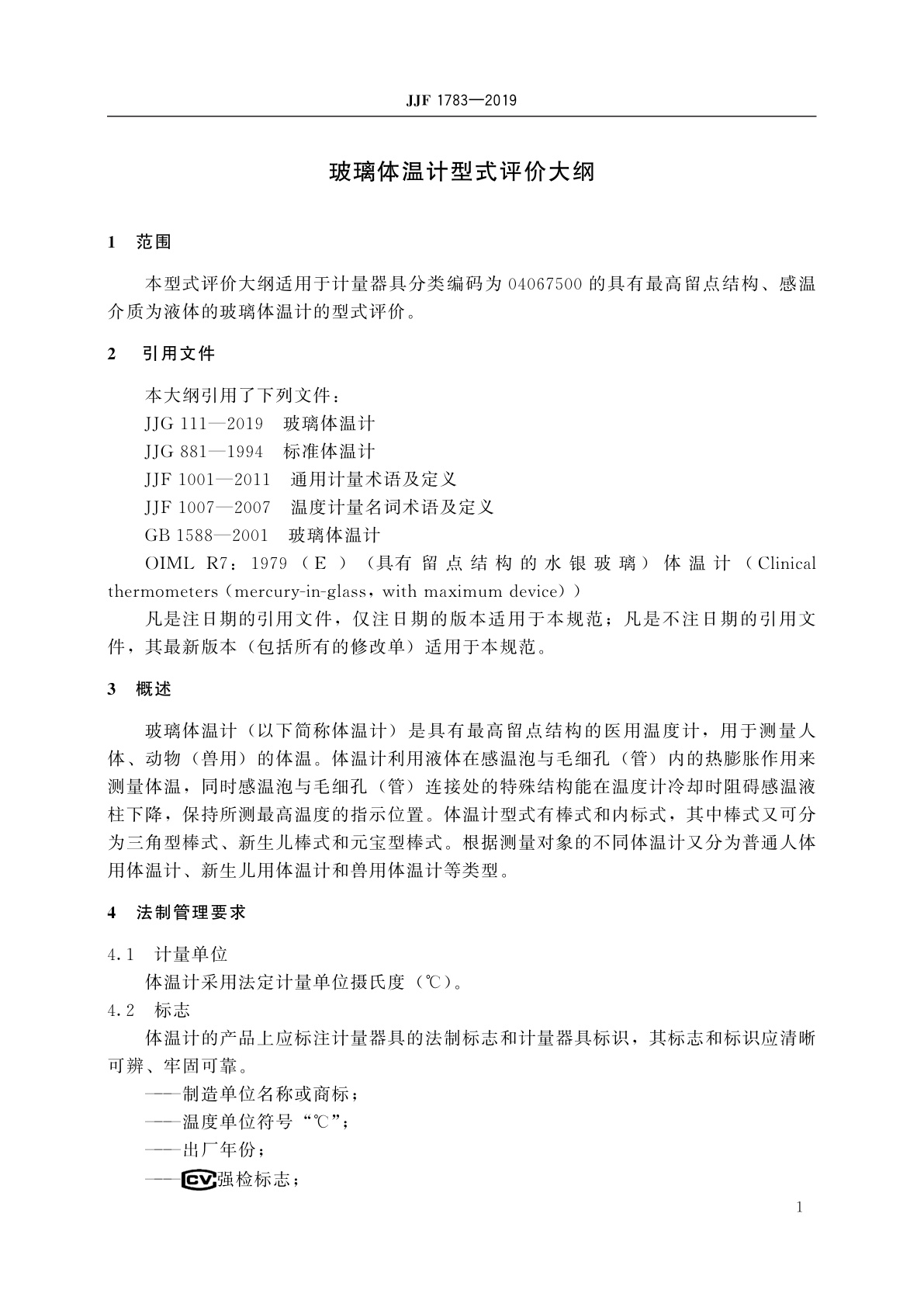 JJF 1783-2019 玻璃体温计型式评价大纲