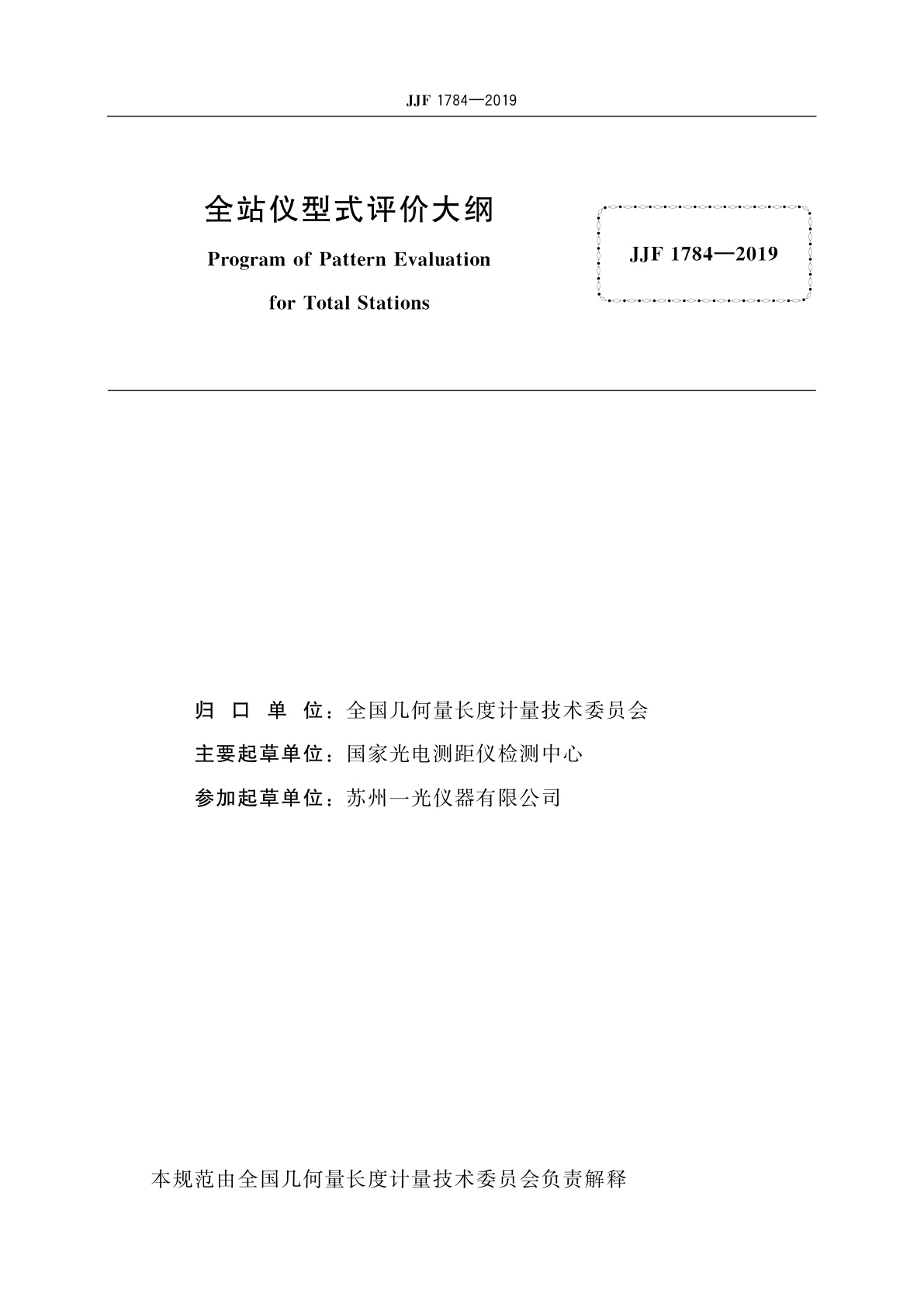 JJF 1784-2019 全站仪型式评价大纲