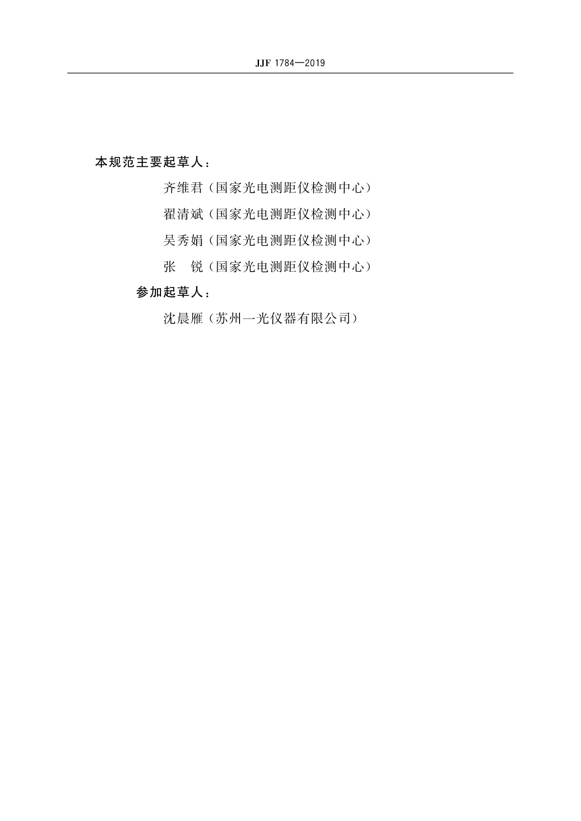 JJF 1784-2019 全站仪型式评价大纲