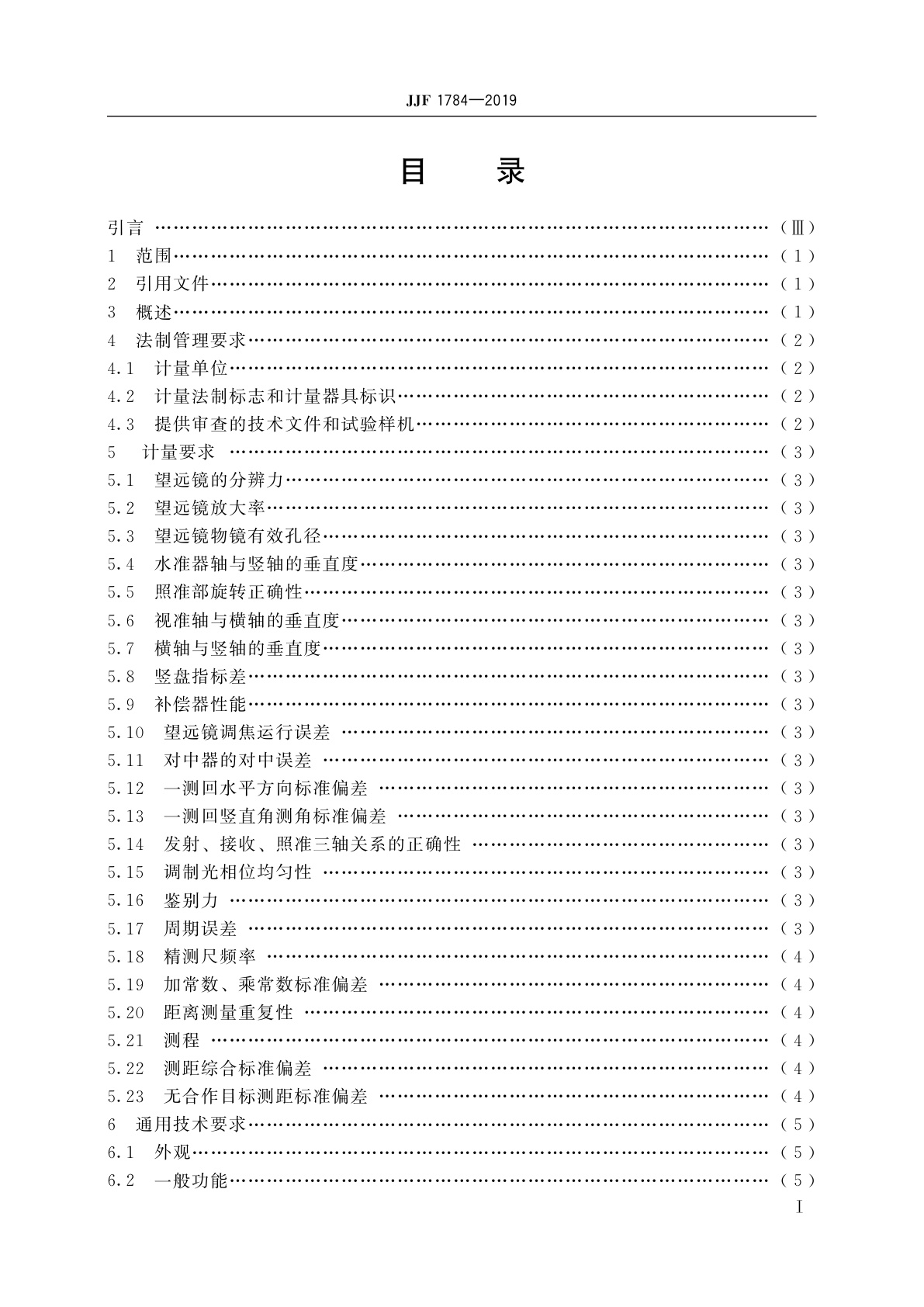 JJF 1784-2019 全站仪型式评价大纲