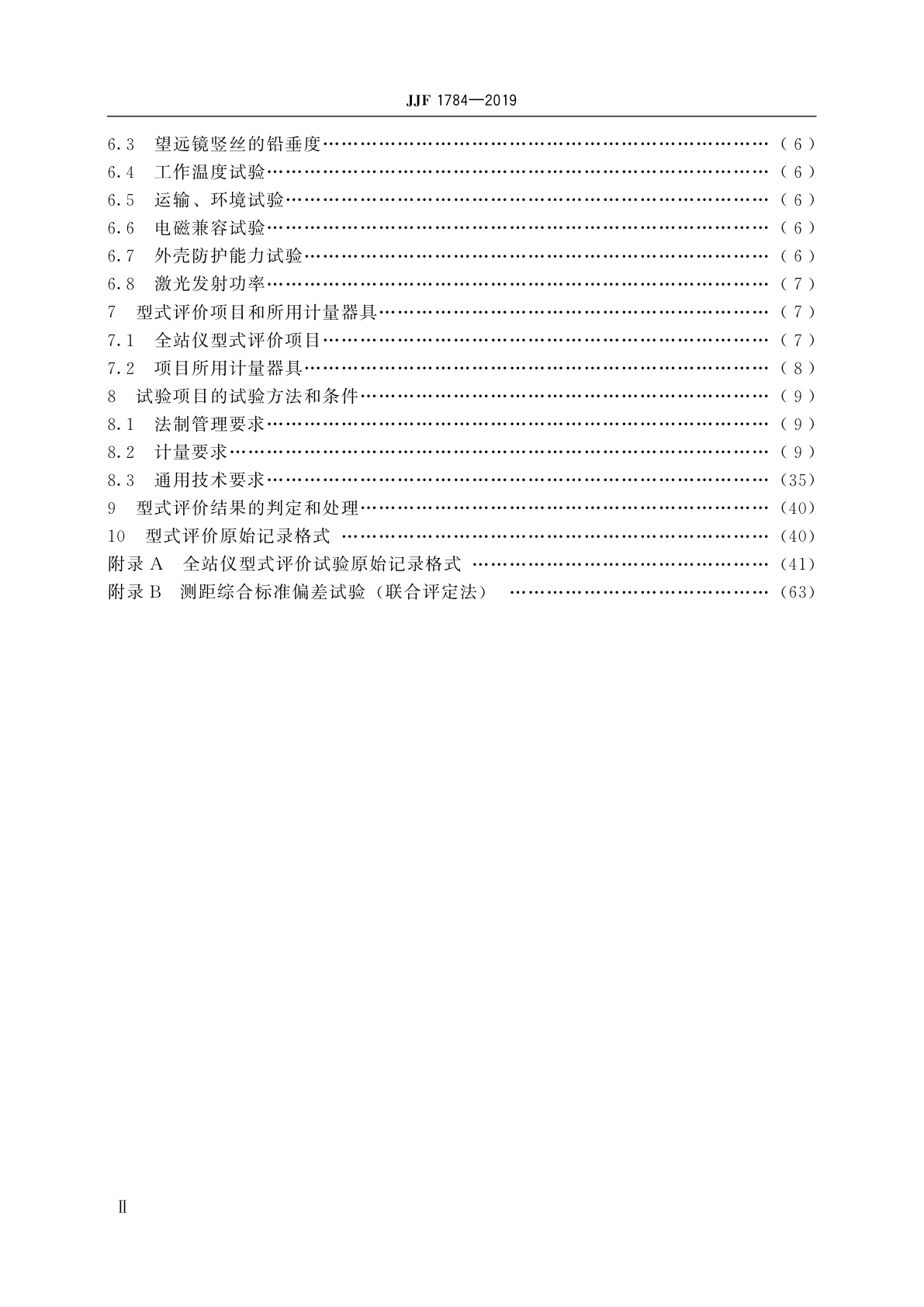 JJF 1784-2019 全站仪型式评价大纲