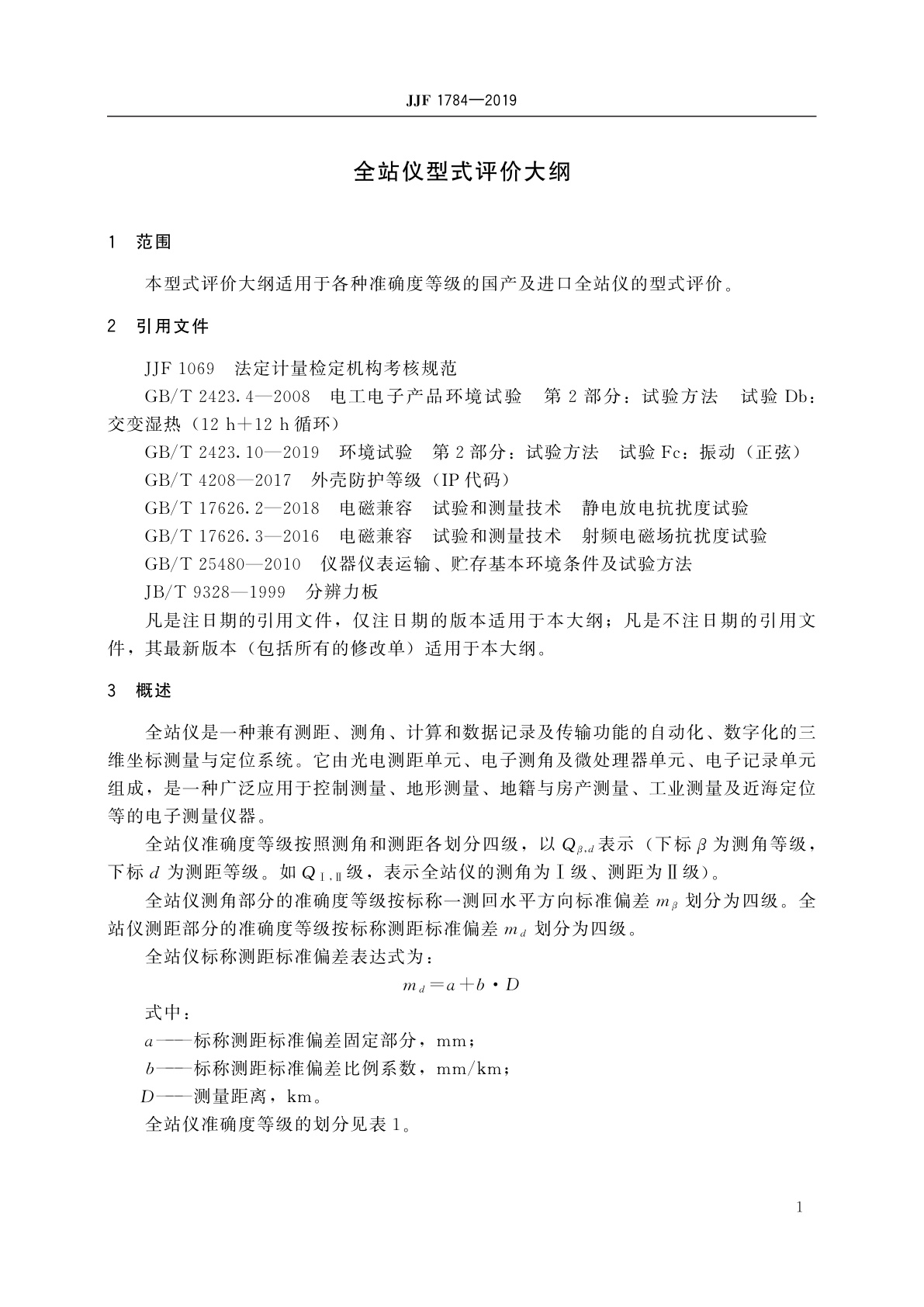 JJF 1784-2019 全站仪型式评价大纲