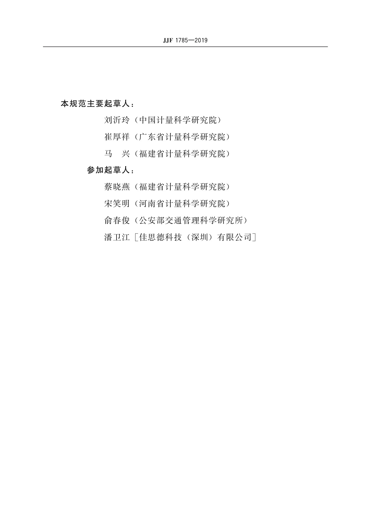 JJF 1785-2019 呼出气体酒精含量检测仪型式评价大纲