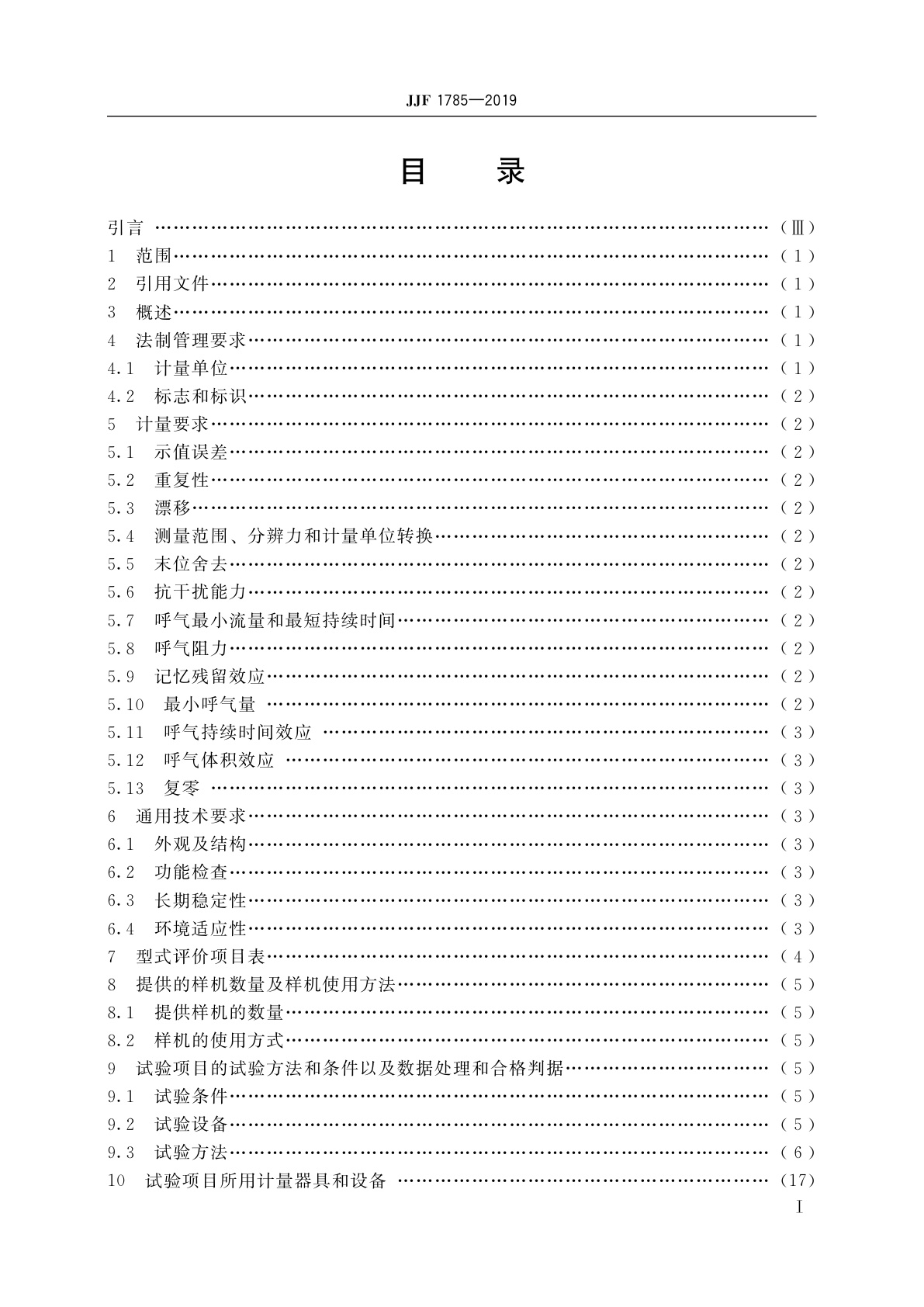 JJF 1785-2019 呼出气体酒精含量检测仪型式评价大纲