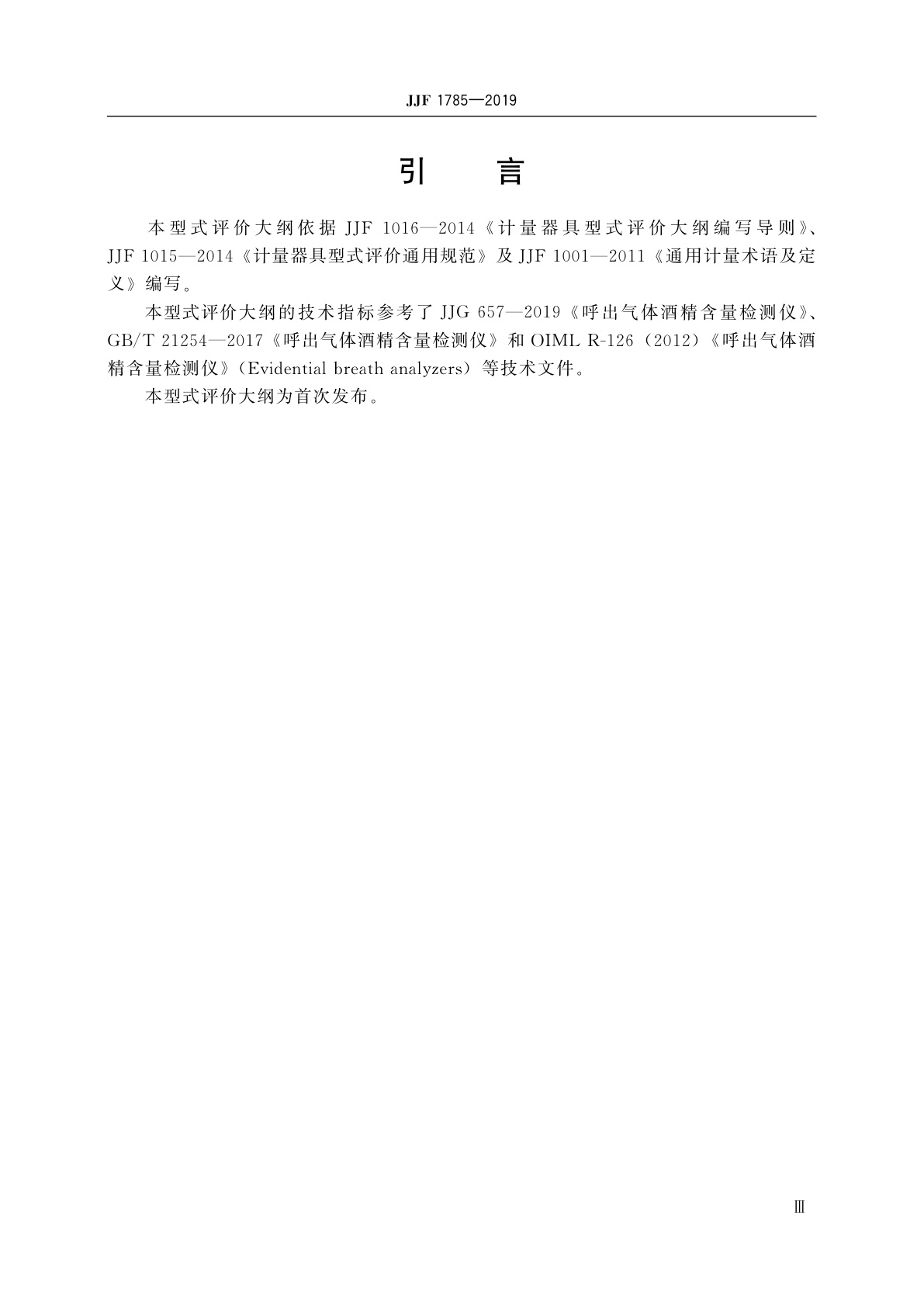 JJF 1785-2019 呼出气体酒精含量检测仪型式评价大纲