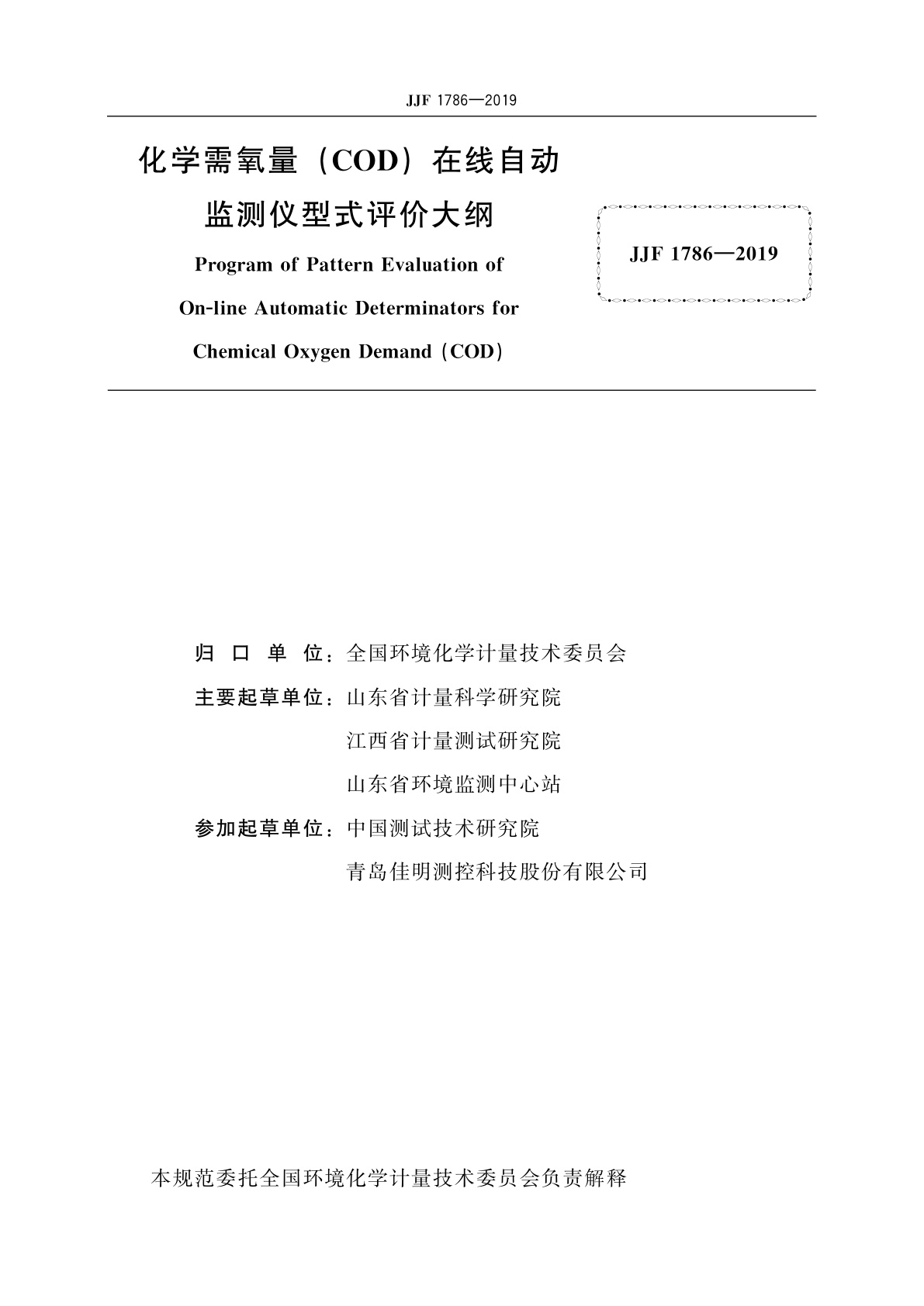 JJF 1786-2019 化学需氧量(COD)在线自动监测仪型式评价大纲