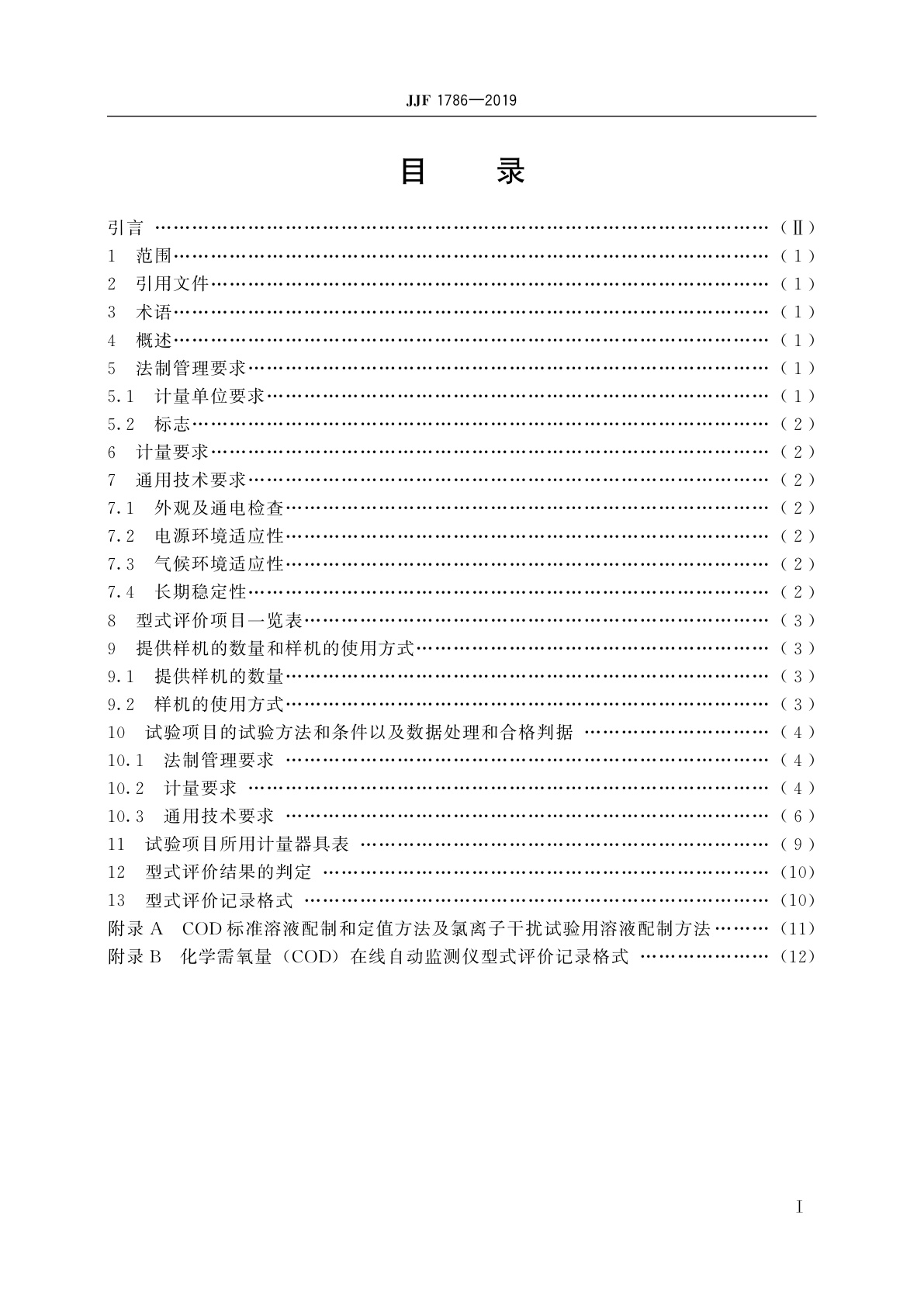 JJF 1786-2019 化学需氧量(COD)在线自动监测仪型式评价大纲