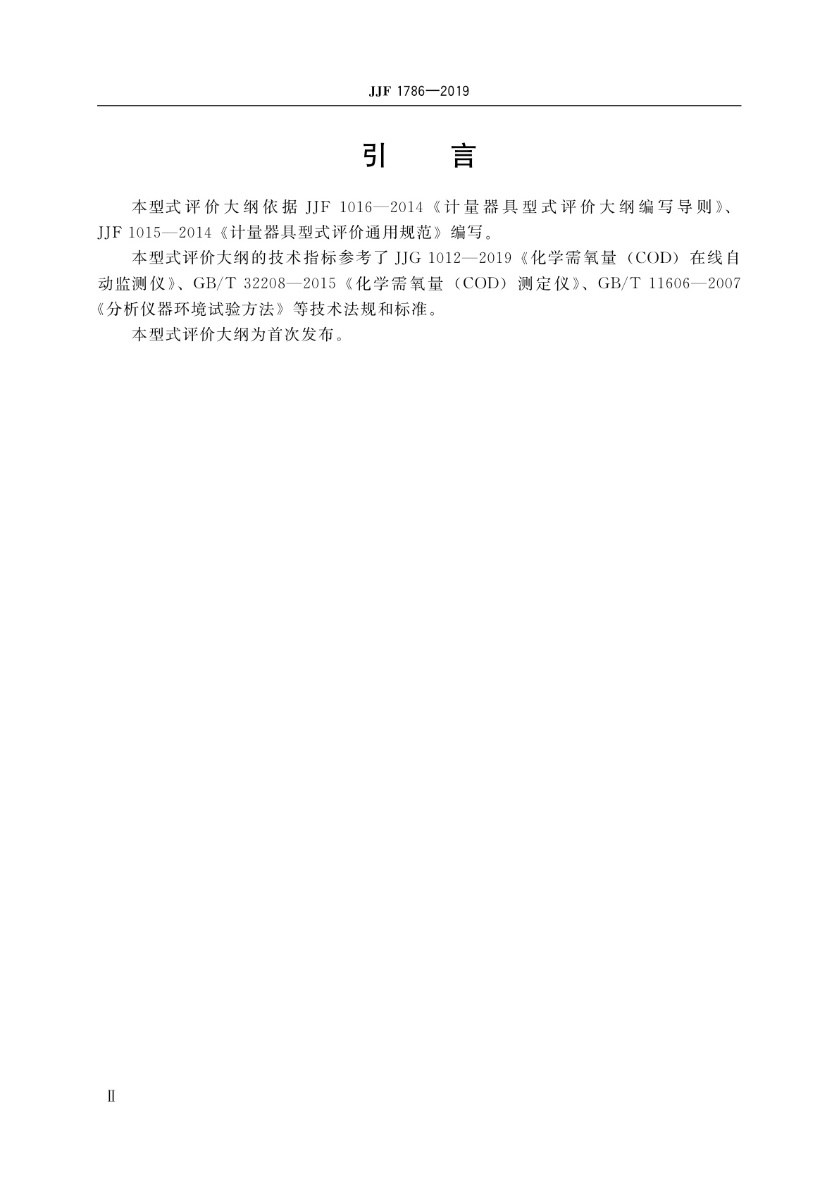 JJF 1786-2019 化学需氧量(COD)在线自动监测仪型式评价大纲