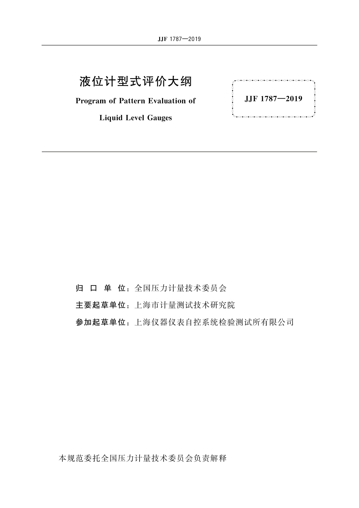 JJF 1787-2019 液位计型式评价大纲