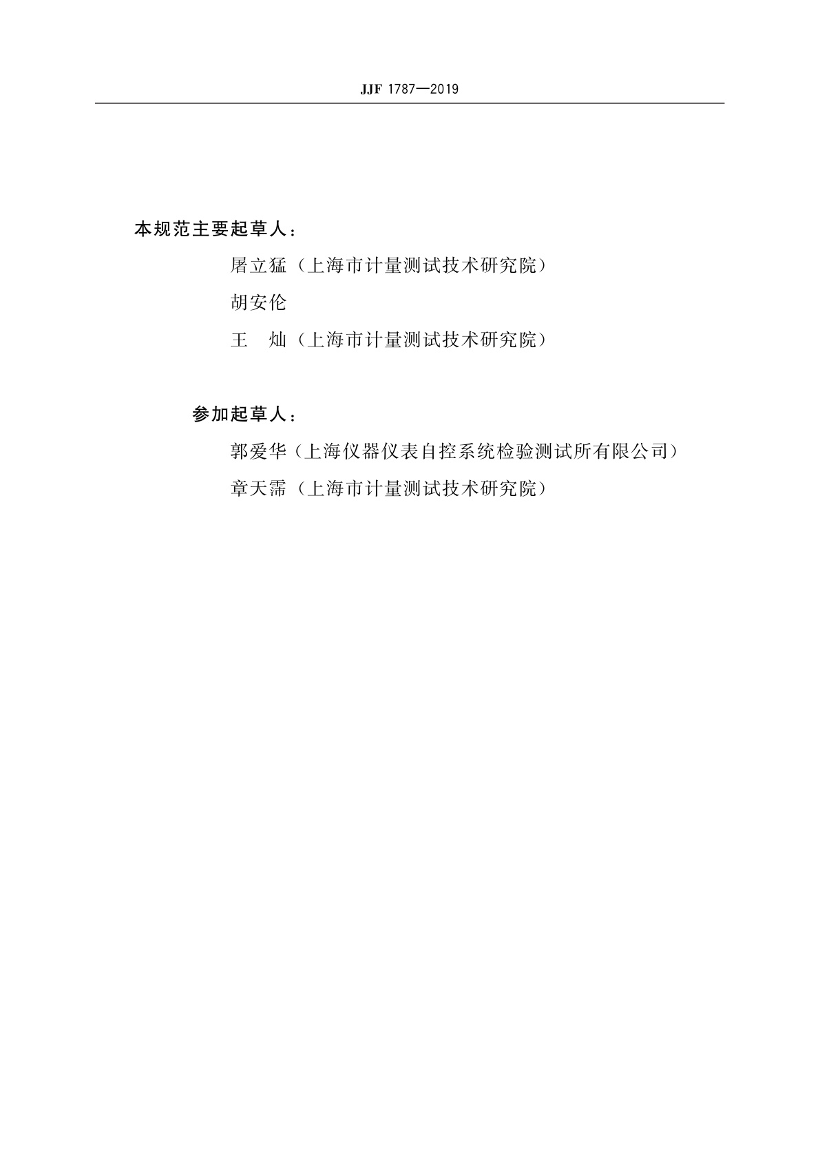 JJF 1787-2019 液位计型式评价大纲