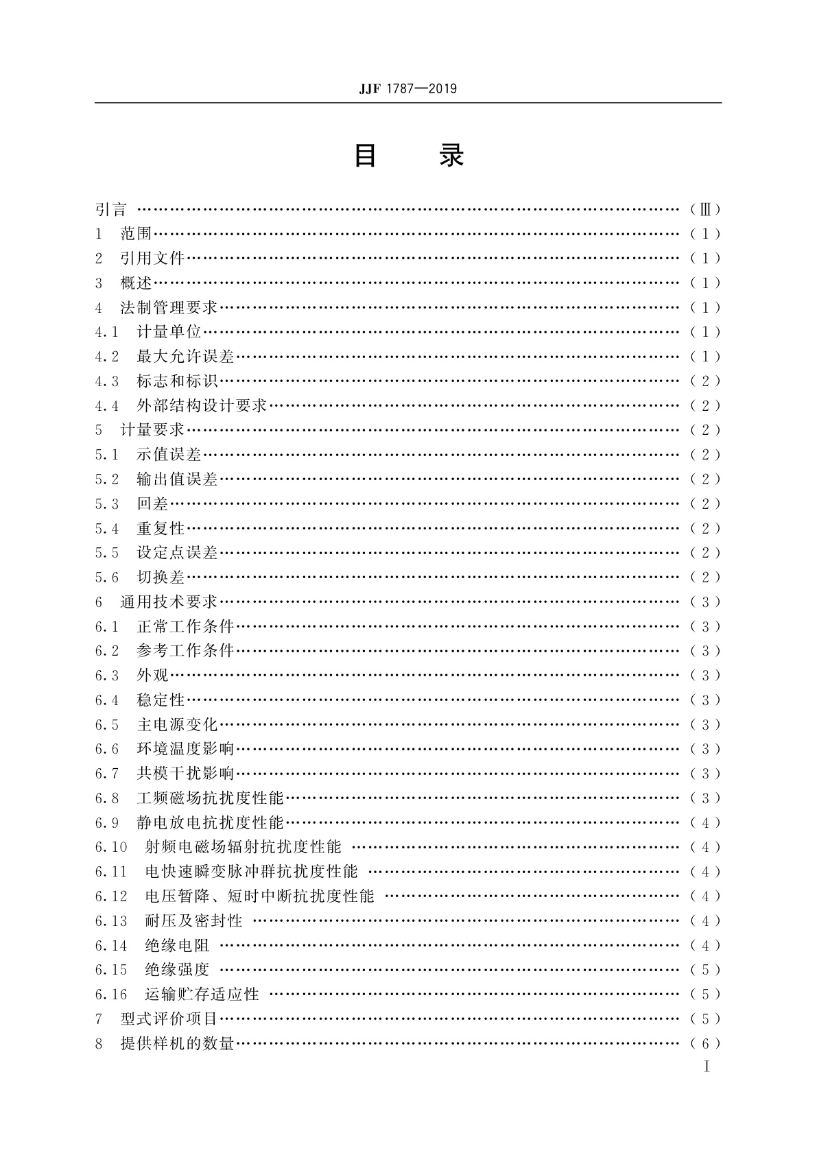 JJF 1787-2019 液位计型式评价大纲