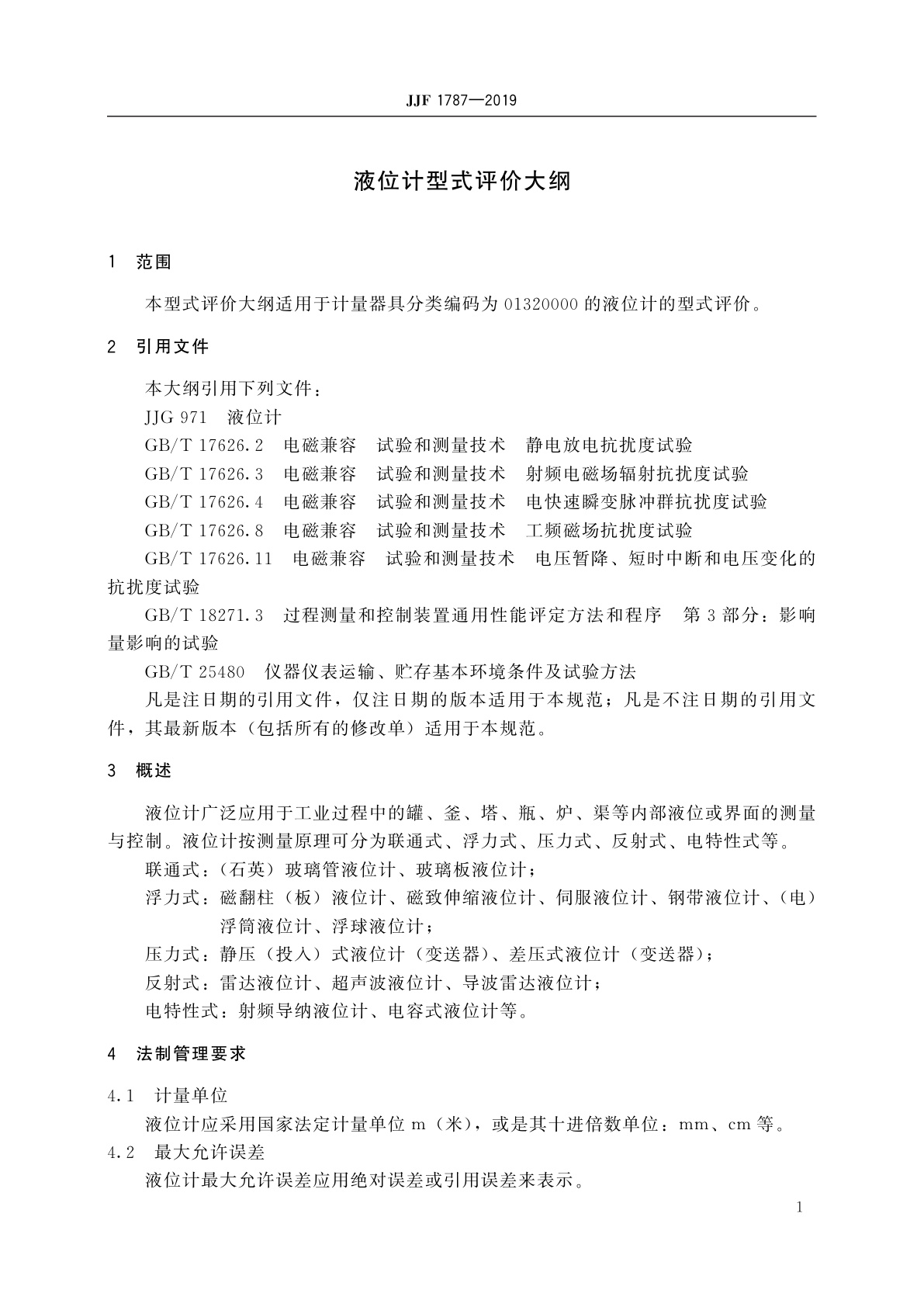 JJF 1787-2019 液位计型式评价大纲
