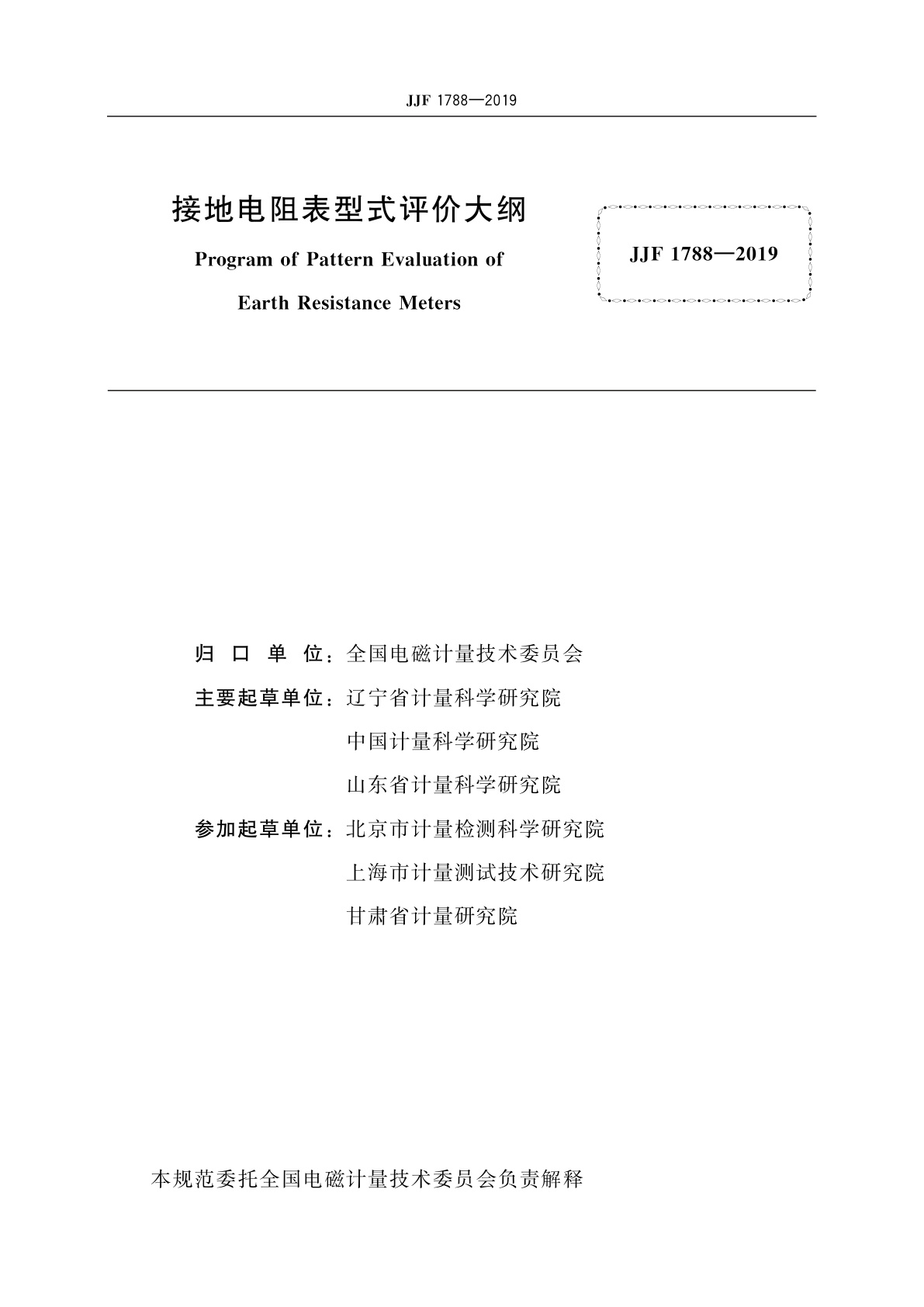 JJF 1788-2019 接地电阻表型式评价大纲