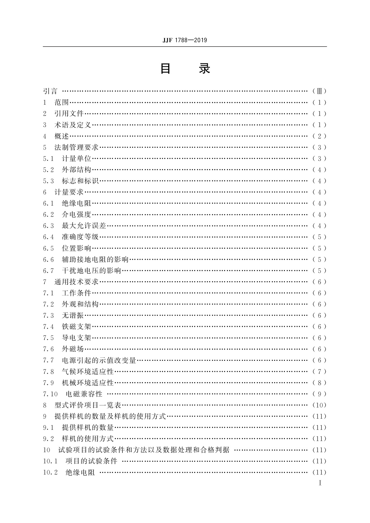 JJF 1788-2019 接地电阻表型式评价大纲
