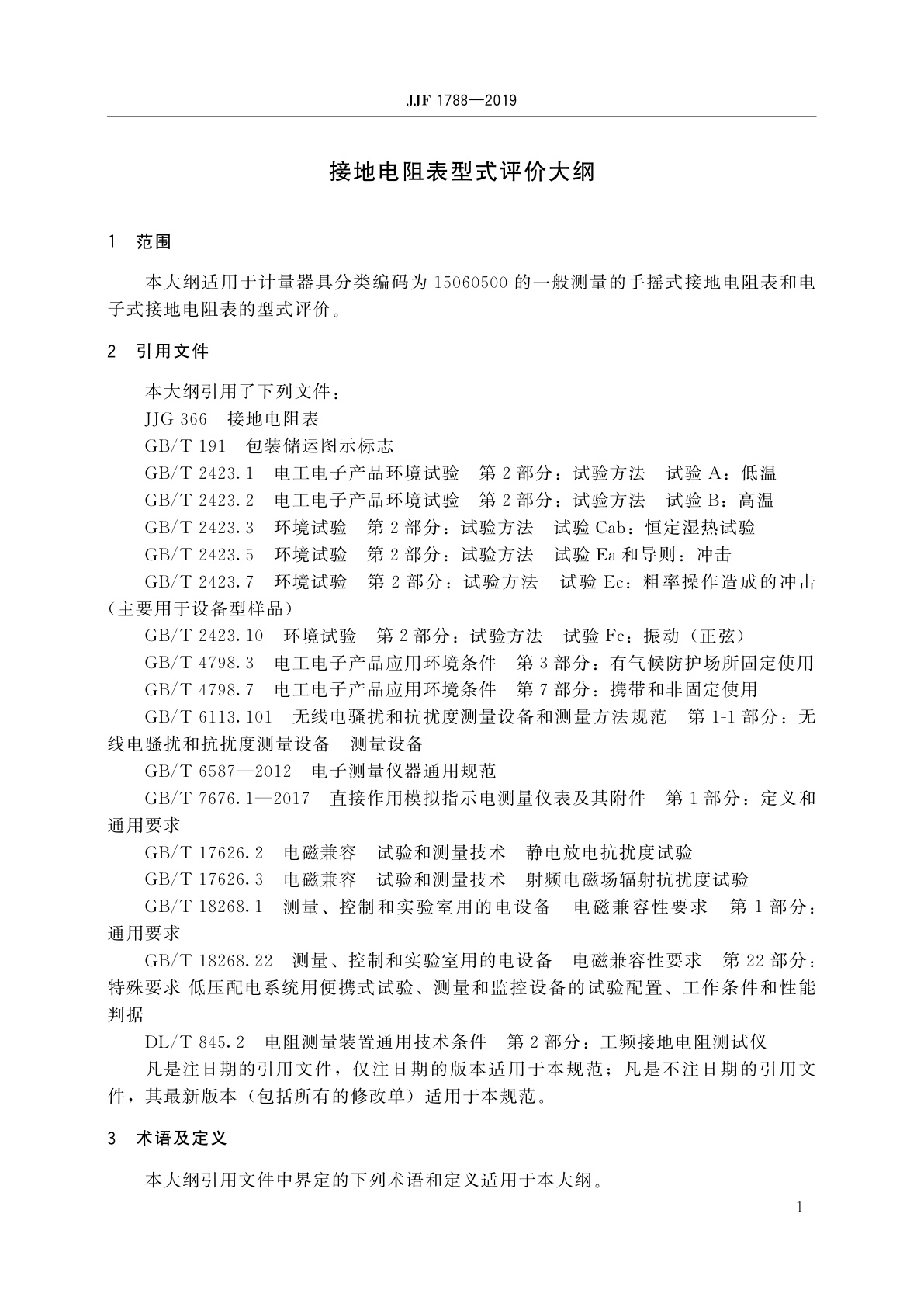 JJF 1788-2019 接地电阻表型式评价大纲