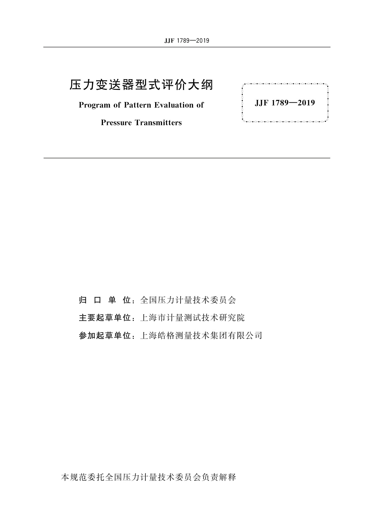 JJF 1789-2019 压力变送器型式评价大纲