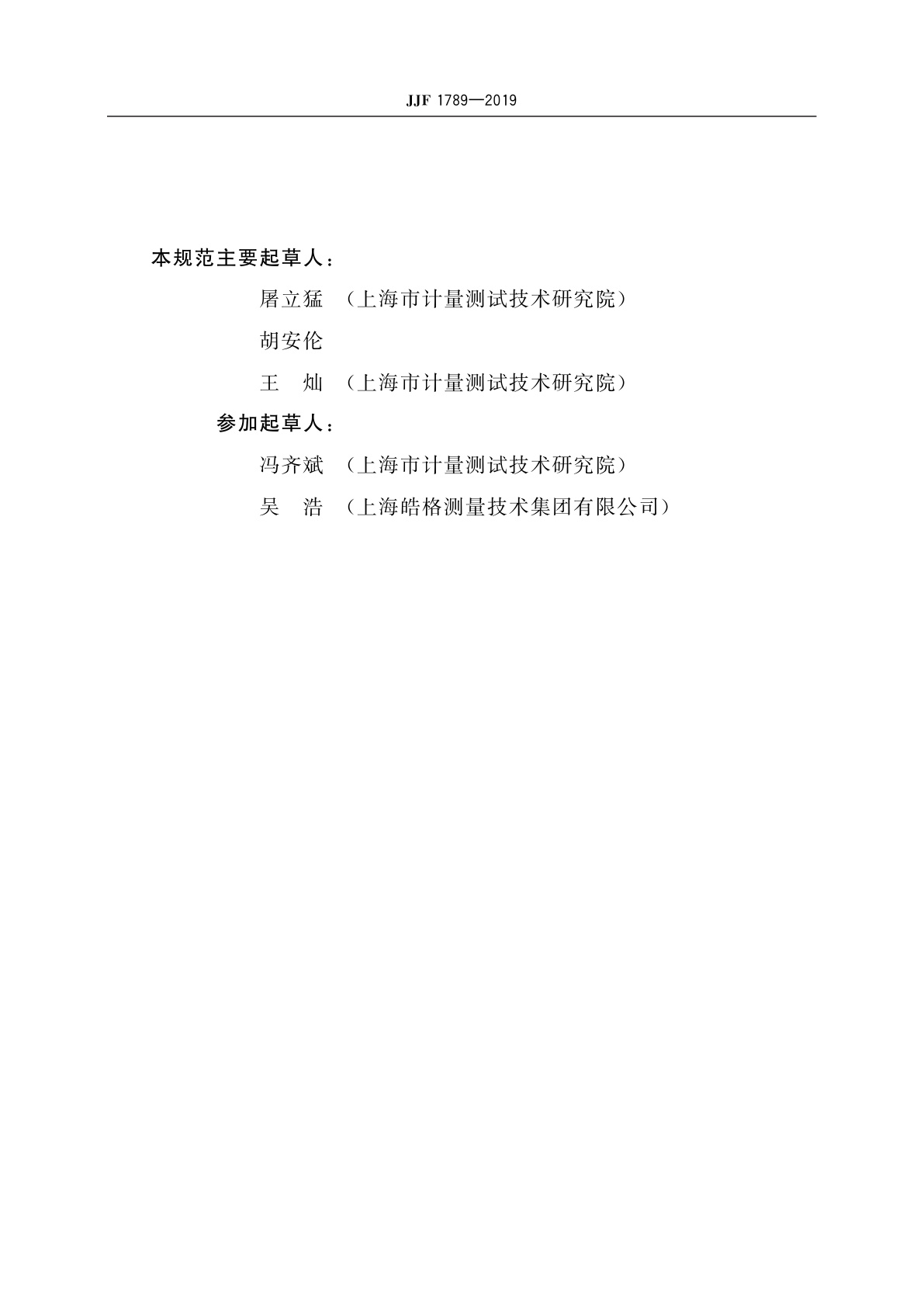 JJF 1789-2019 压力变送器型式评价大纲