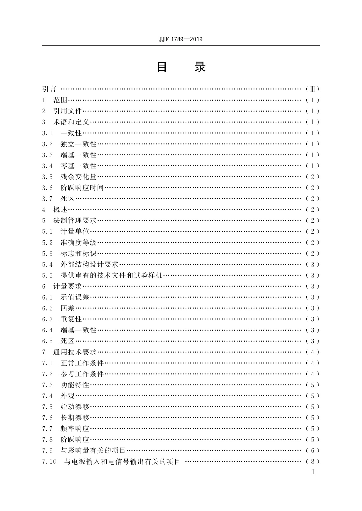 JJF 1789-2019 压力变送器型式评价大纲