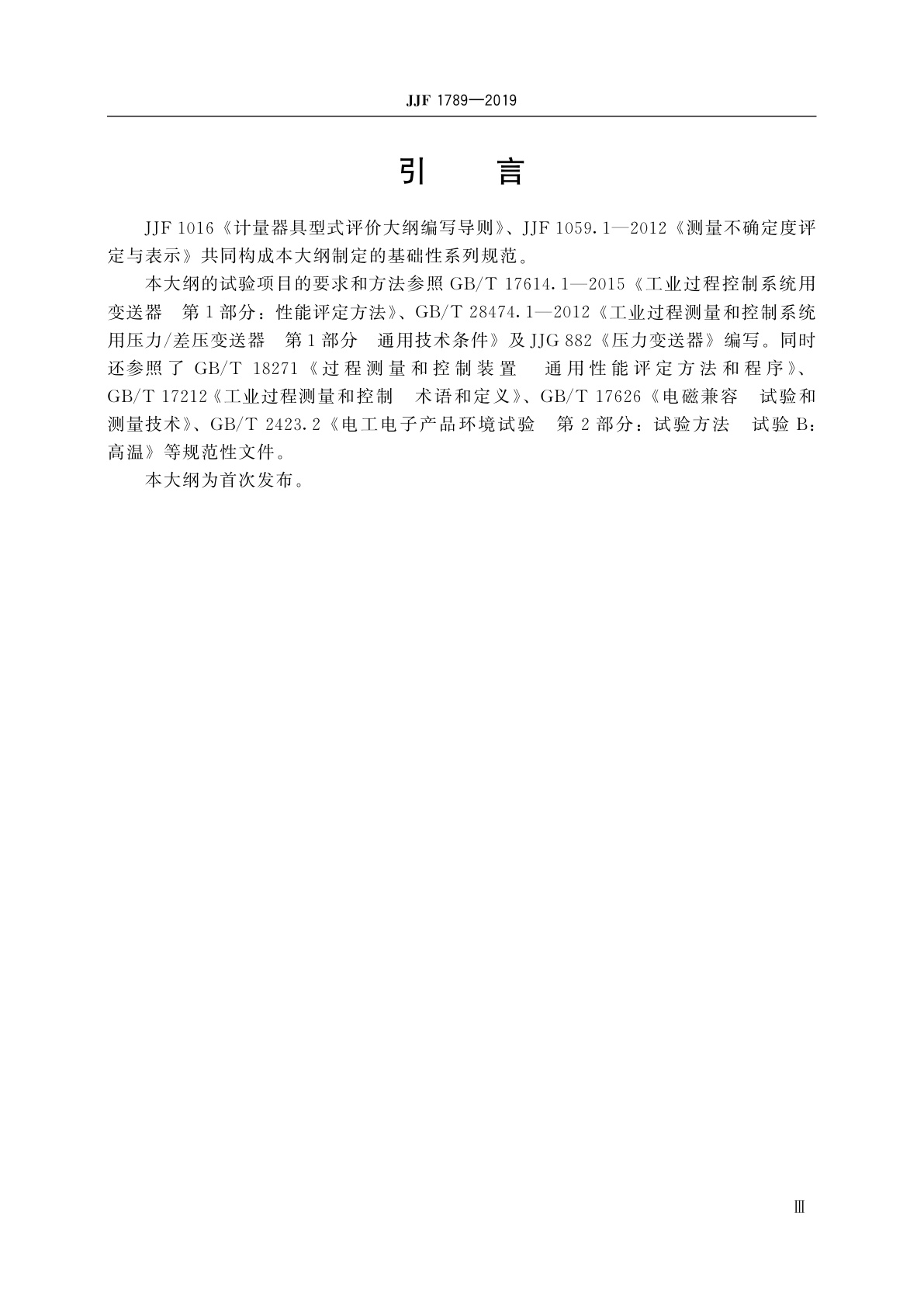 JJF 1789-2019 压力变送器型式评价大纲