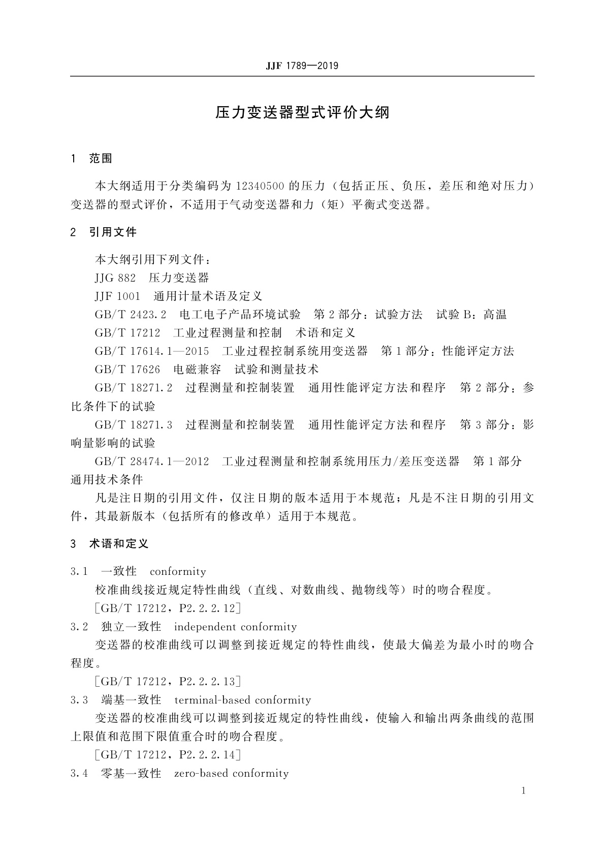 JJF 1789-2019 压力变送器型式评价大纲