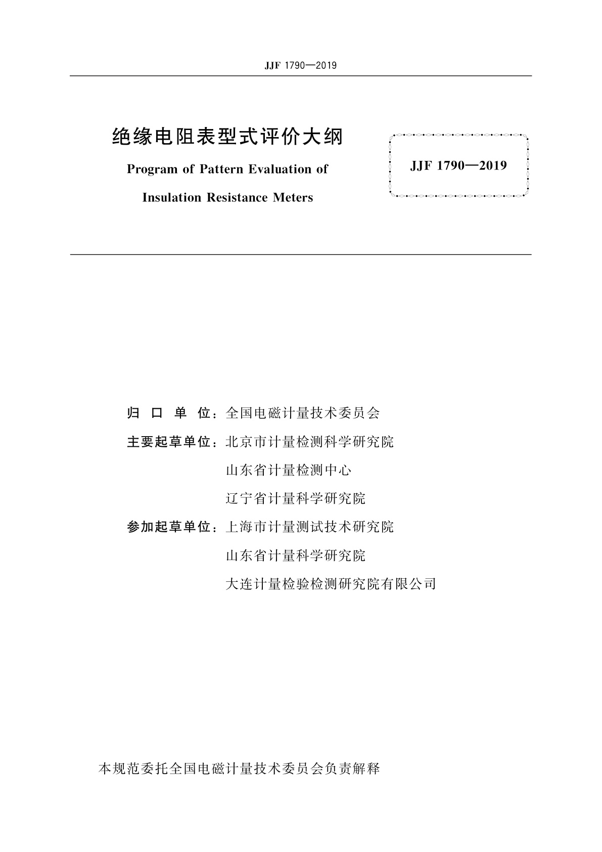 JJF 1790-2019 绝缘电阻表型式评价大纲