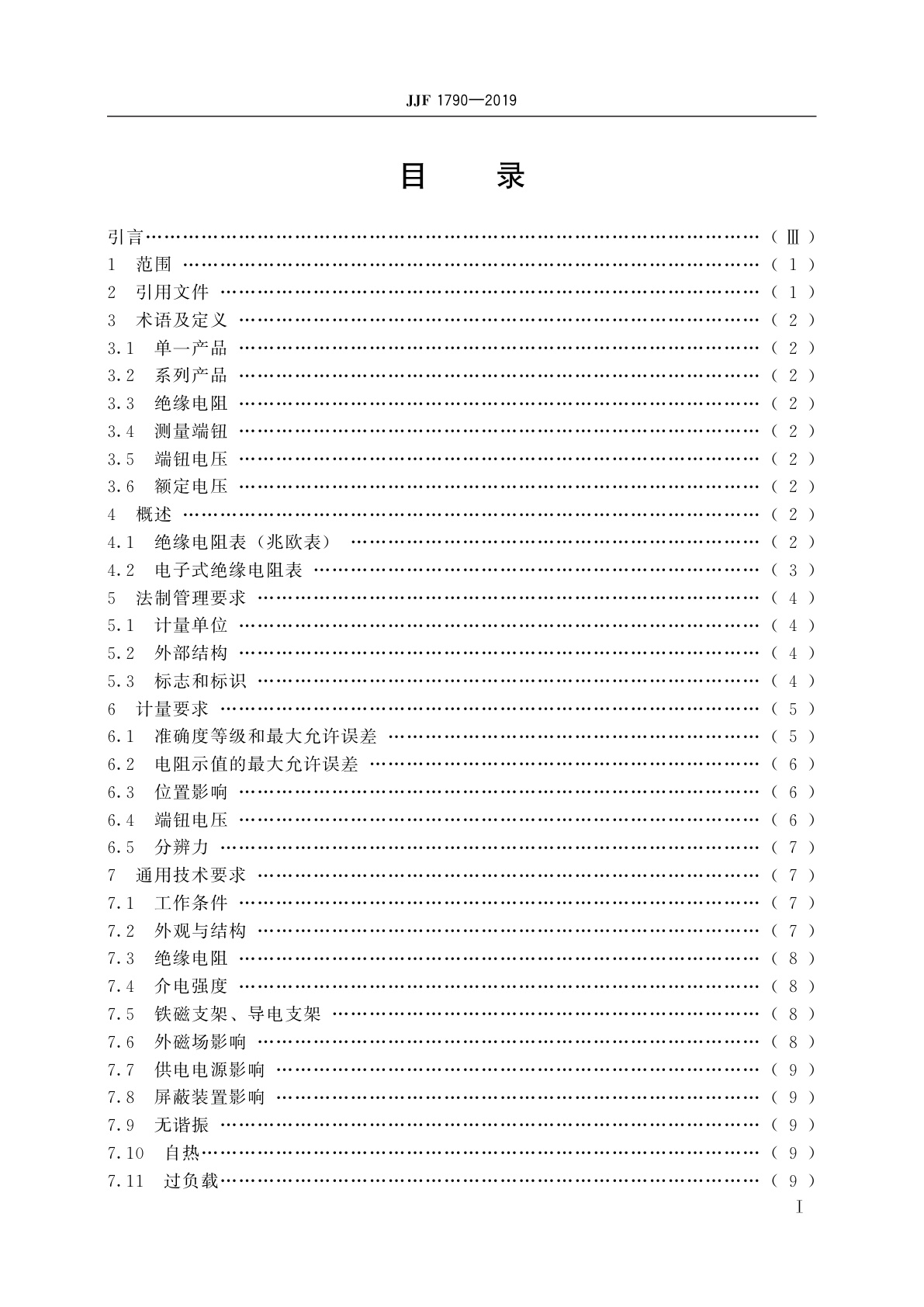 JJF 1790-2019 绝缘电阻表型式评价大纲