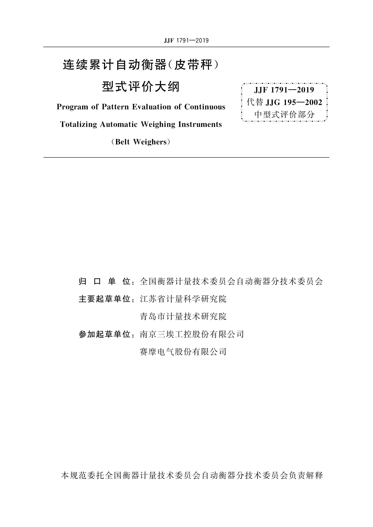 JJF 1791-2019 连续累计自动衡器(皮带秤)型式评价大纲