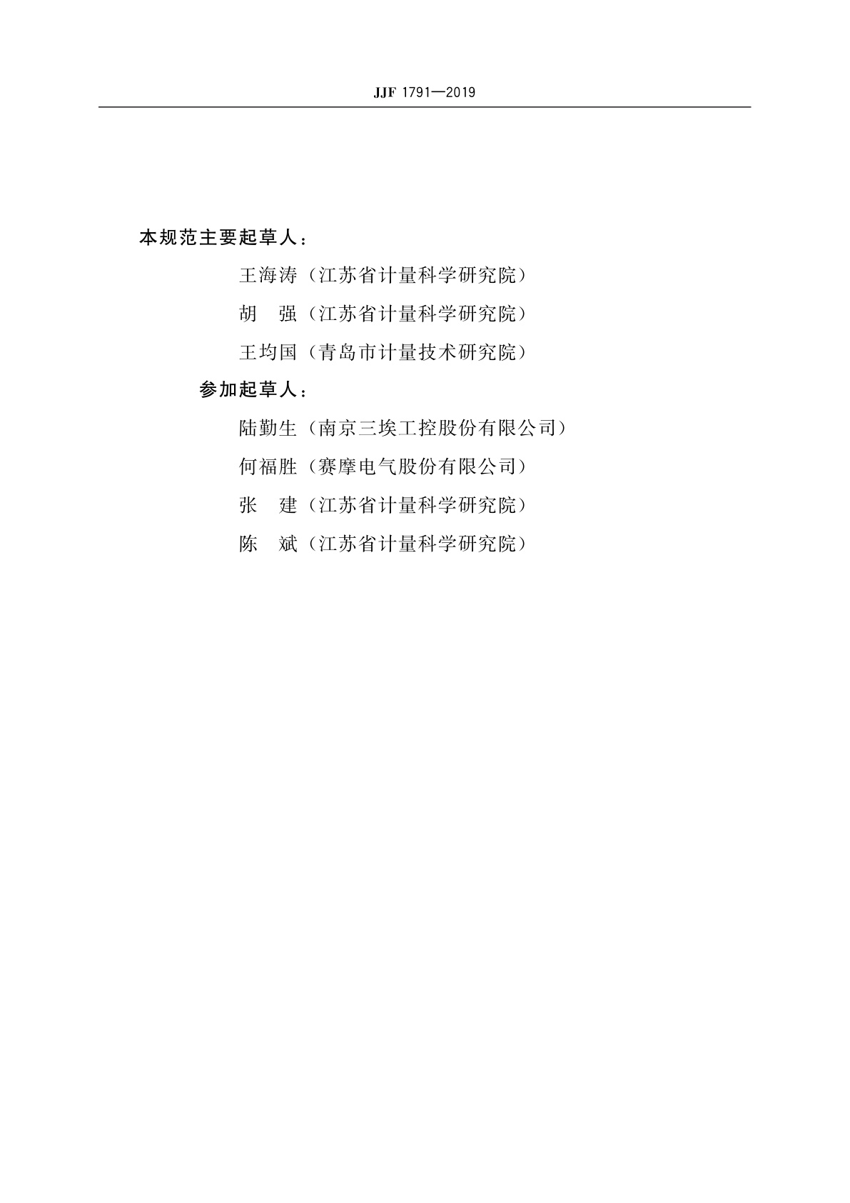 JJF 1791-2019 连续累计自动衡器(皮带秤)型式评价大纲