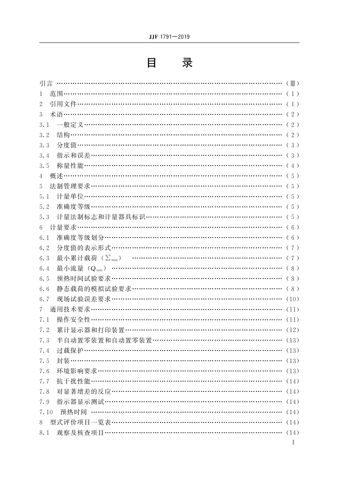 JJF 1791-2019 连续累计自动衡器(皮带秤)型式评价大纲