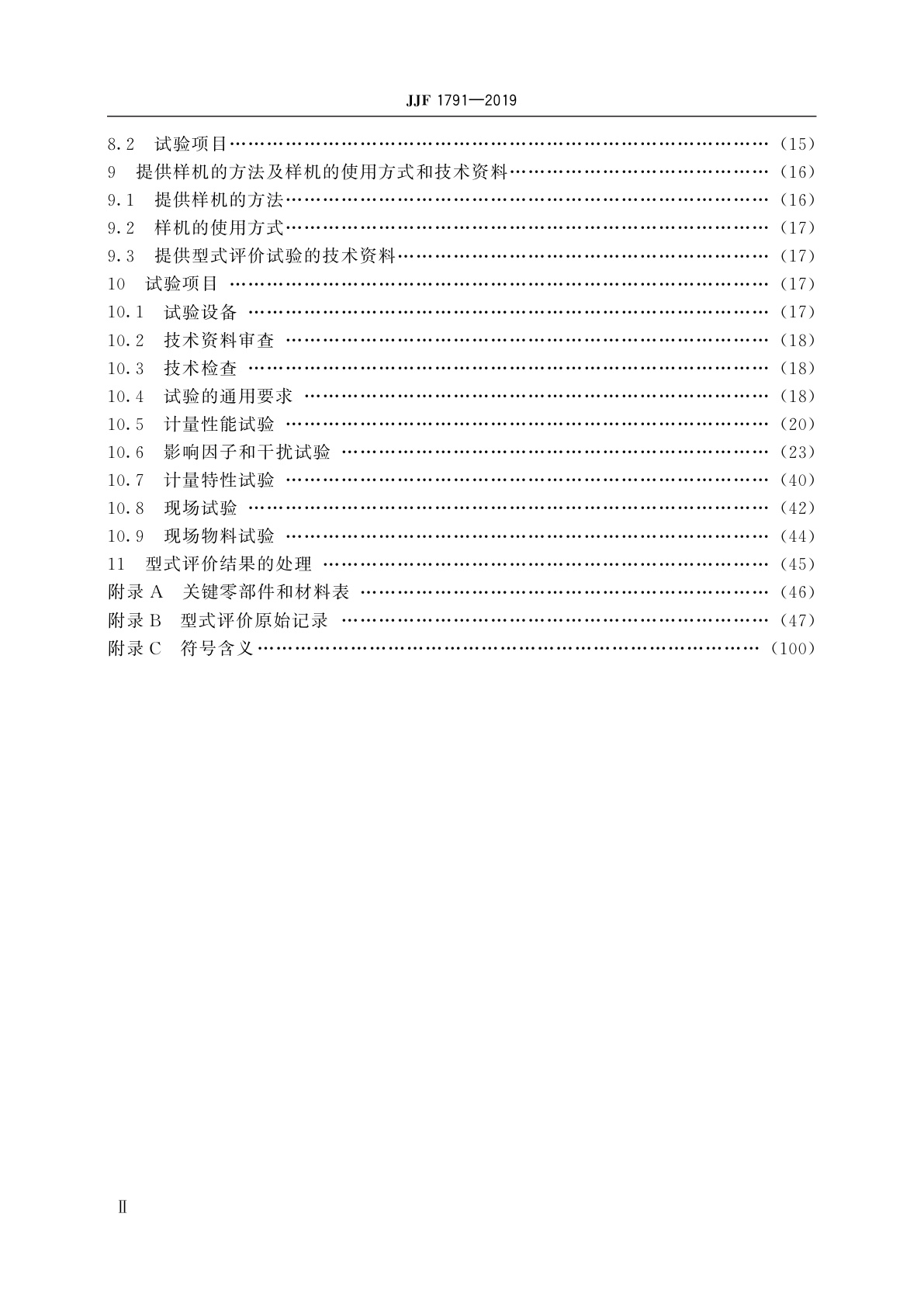 JJF 1791-2019 连续累计自动衡器(皮带秤)型式评价大纲