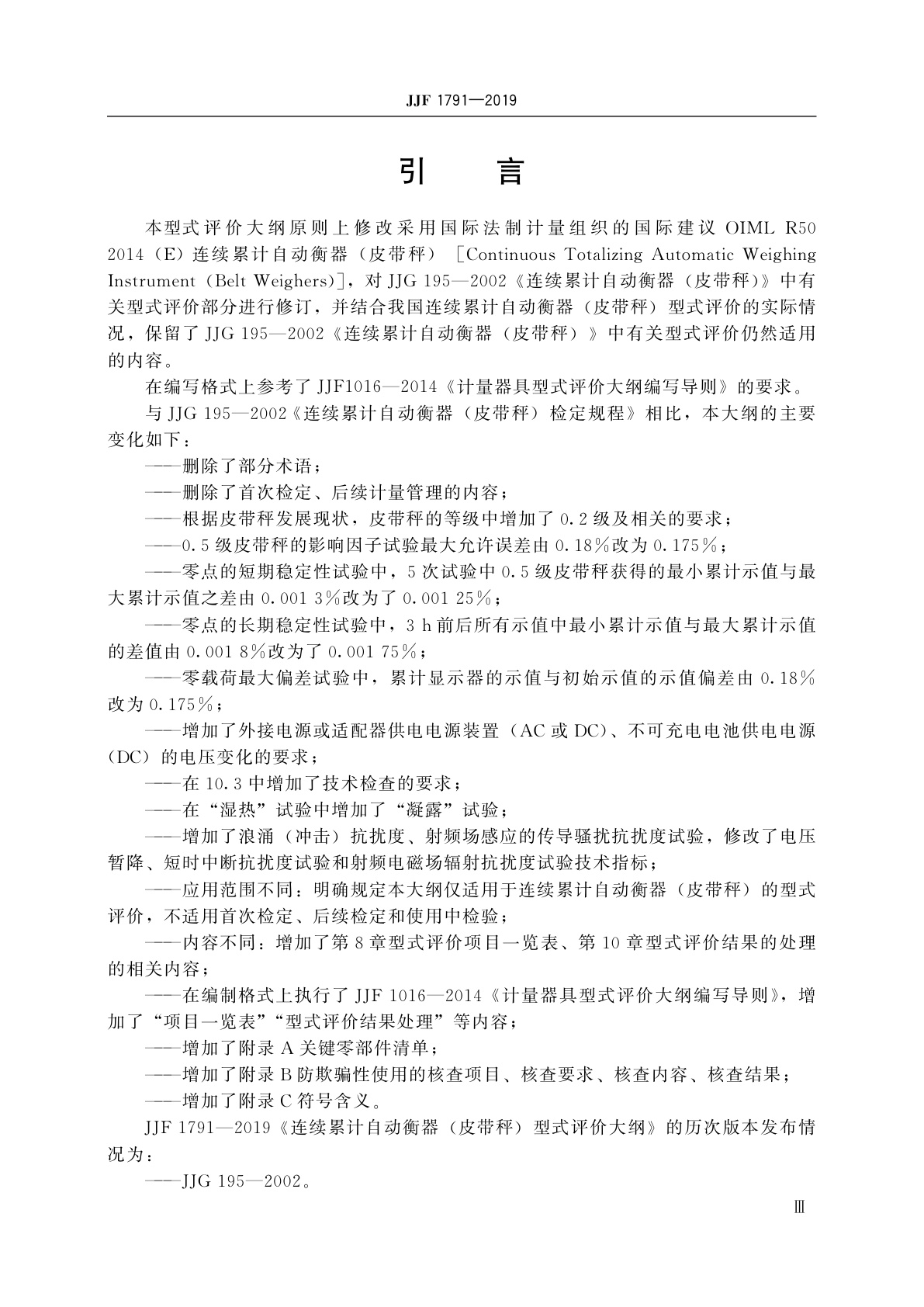 JJF 1791-2019 连续累计自动衡器(皮带秤)型式评价大纲