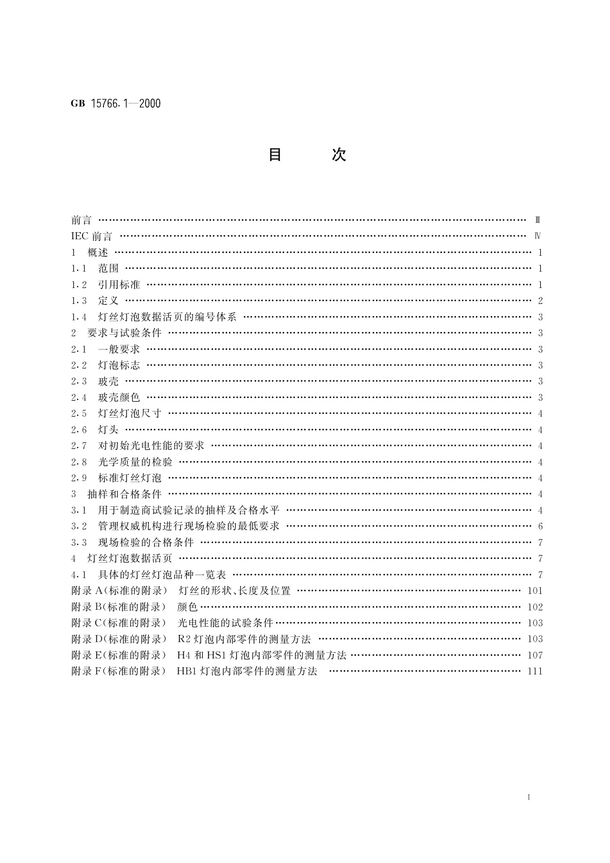 GB 15766.1-2000 道路机动车辆灯丝灯泡　尺寸、光电性能要求