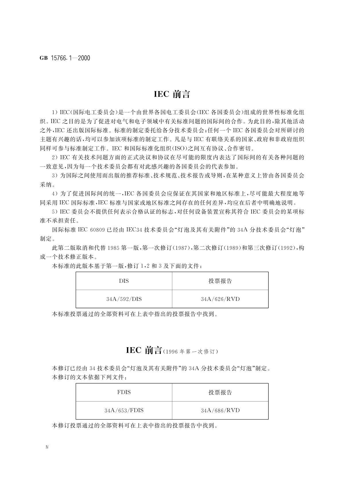 GB 15766.1-2000 道路机动车辆灯丝灯泡　尺寸、光电性能要求