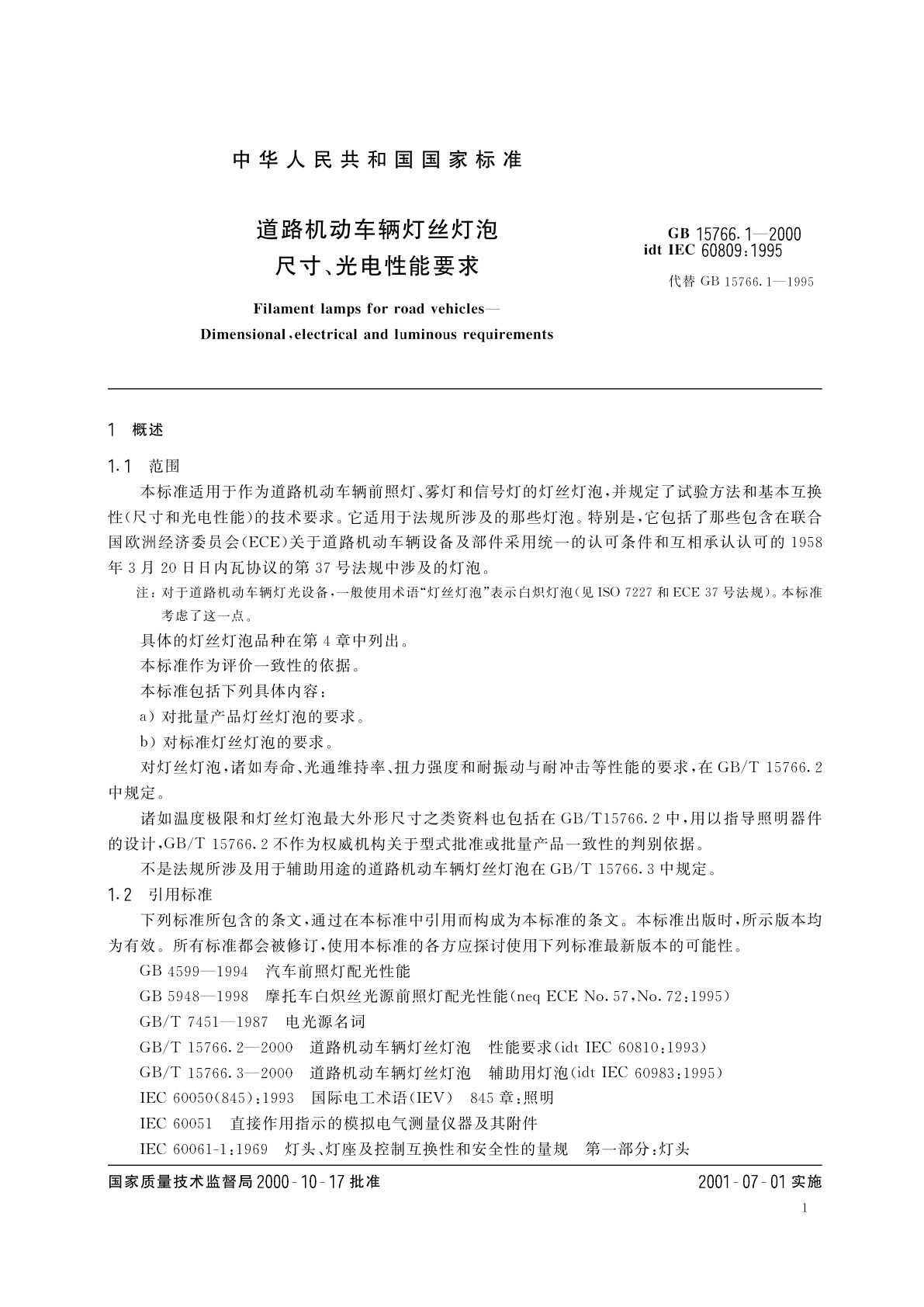GB 15766.1-2000 道路机动车辆灯丝灯泡　尺寸、光电性能要求